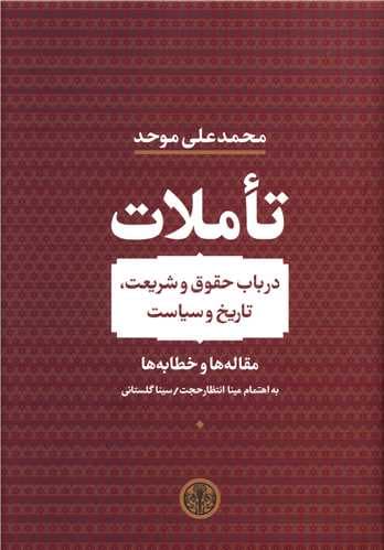 تاملات (در باب حقوق و شریعت تاریخ و سیاست) مجموعهای از مقالات حقوقی دکتر محمدعلی موحد