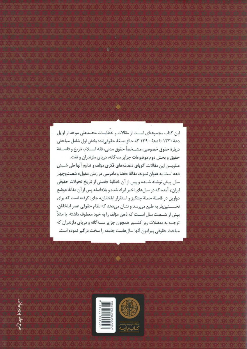 تاملات (در باب حقوق و شریعت تاریخ و سیاست) مجموعهای از مقالات حقوقی دکتر محمدعلی موحد