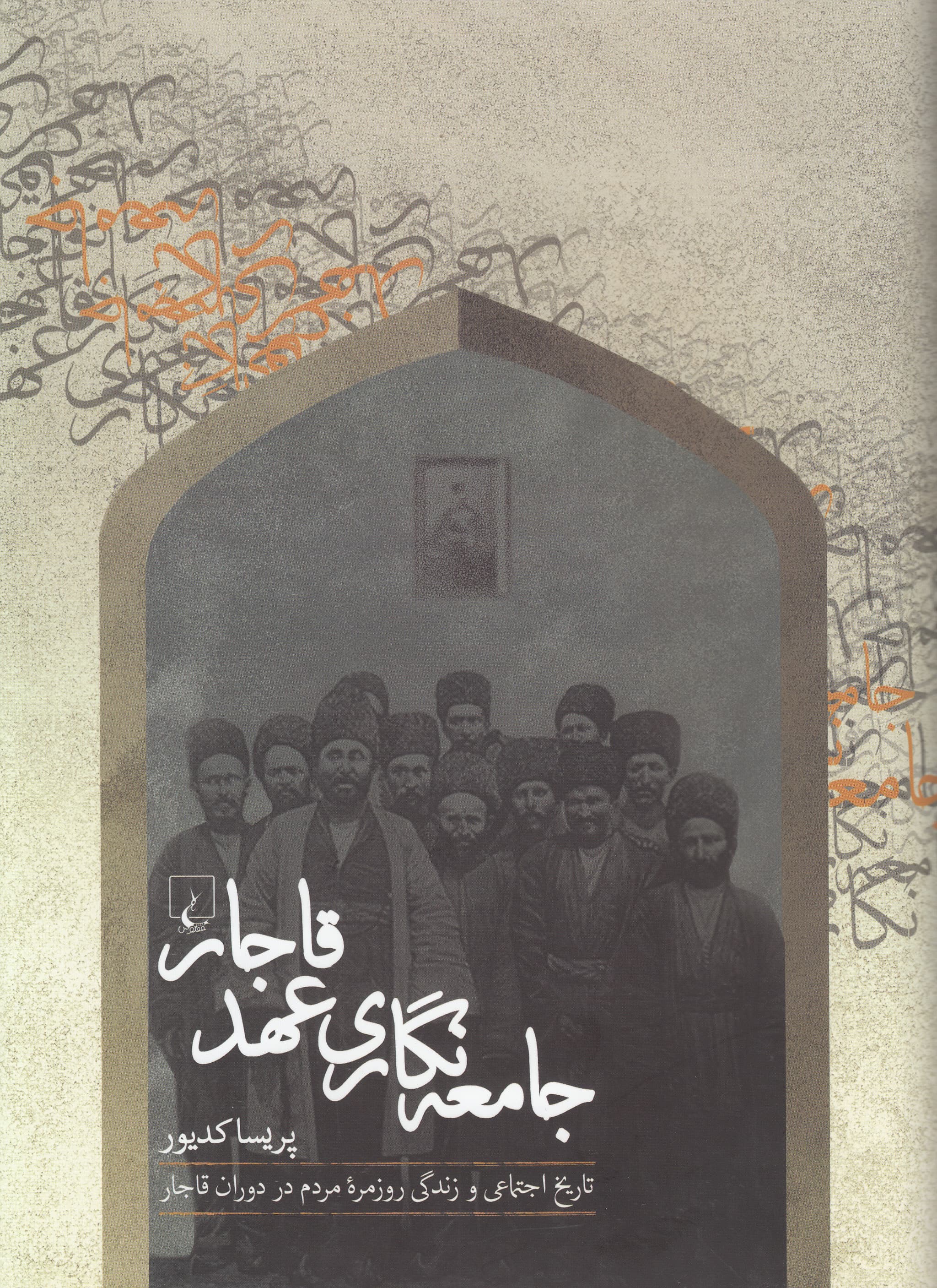 جامعهنگاری عهد قاجار (تاریخ اجتماعی و زندگی روزمره )