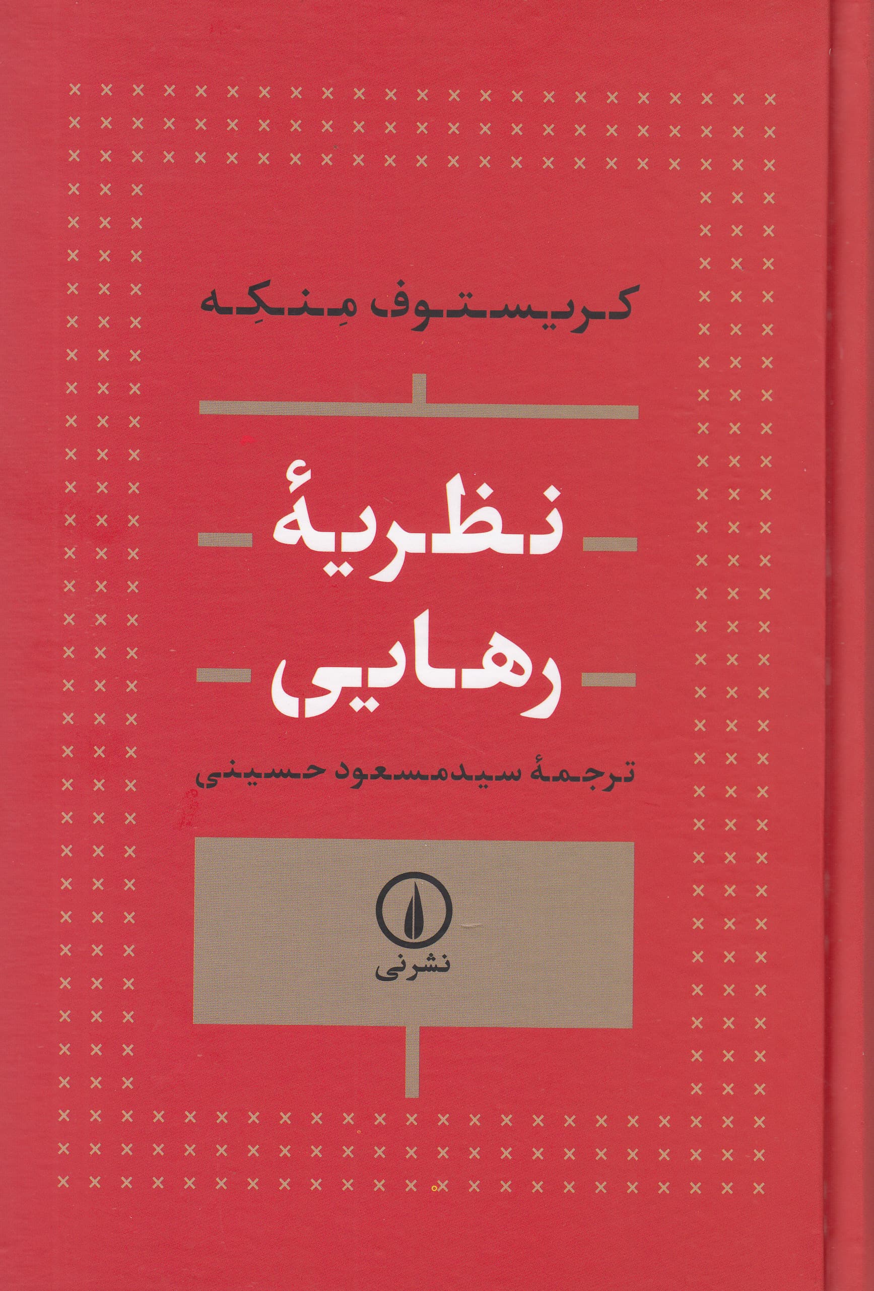 نظریه رهایی