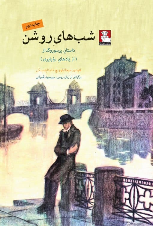 شبهای روشن (داستان پرسوز و گداز) از یادهای رویاپرور