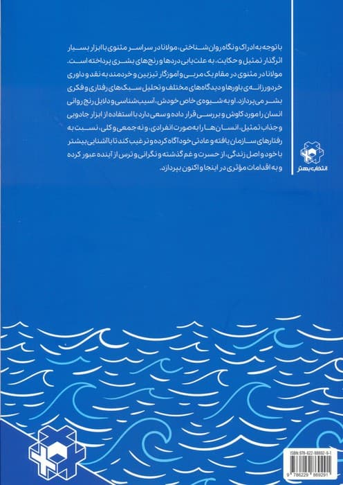 بر دریاکنار مثنوی (درسهای استاد قصههای تمثیلی جهان برای همگان)