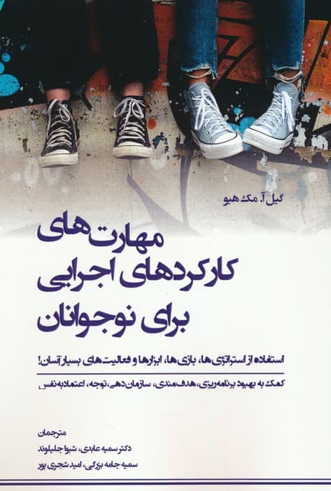 مهارتهای کارکردهای اجرایی برای نوجوانان (استفاده از استراتژیها بازیها ابزارها و فعالیتهای بسیار آسان) کمک به بهبود برنامهریزی هدفمندی سازماندهی توجه اعتماد به نفس