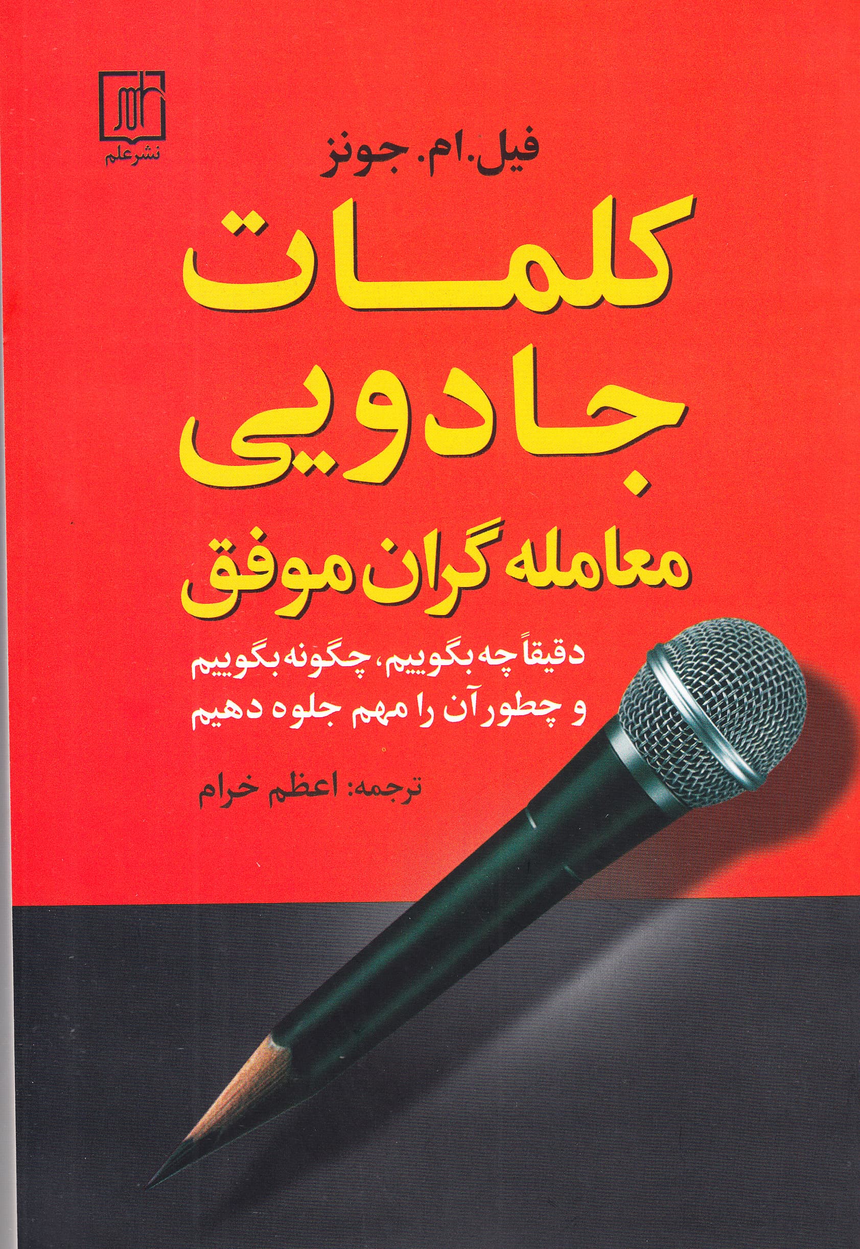 کلمات جادویی معاملهگران موفق (دقیقا چه بگوییم چگونه بگوییم و چطور آن را مهم جلوه دهیم)