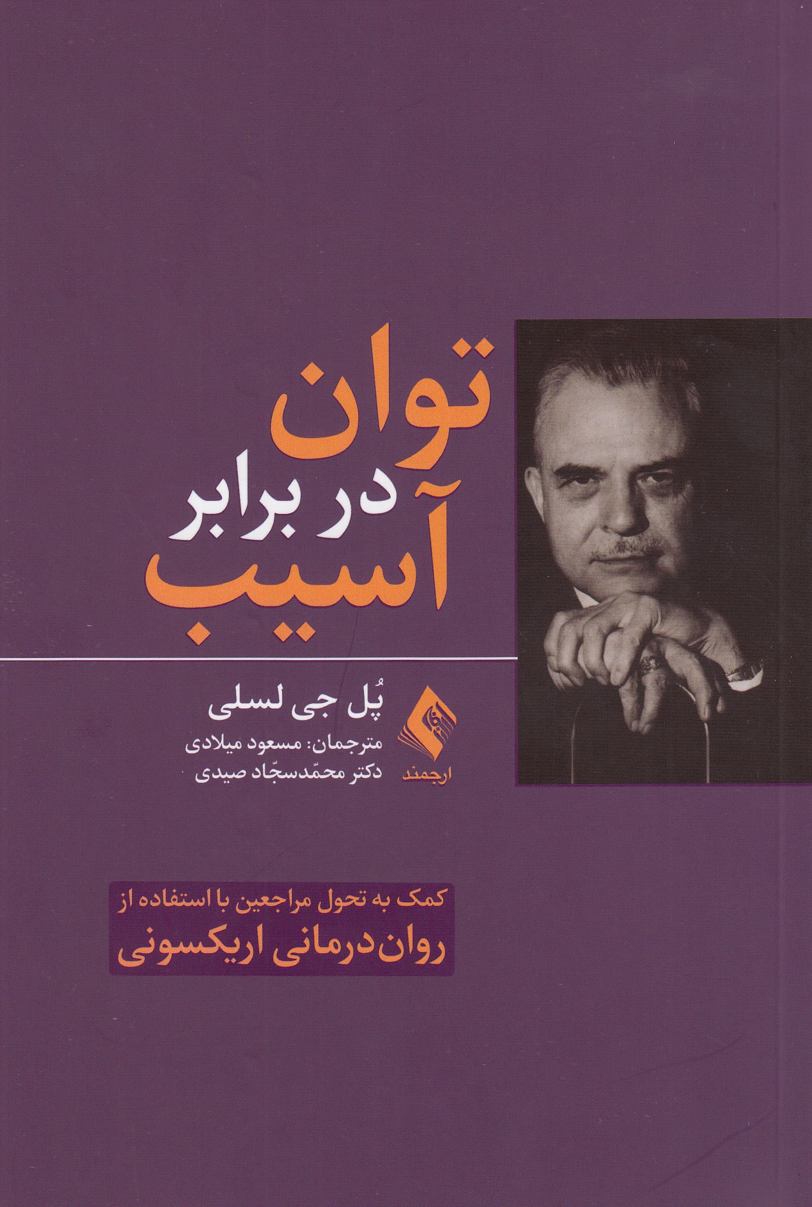 توان در برابر آسیب (کمک به تحول مراجعین با استفاده از رواندرمان اریکسونی)