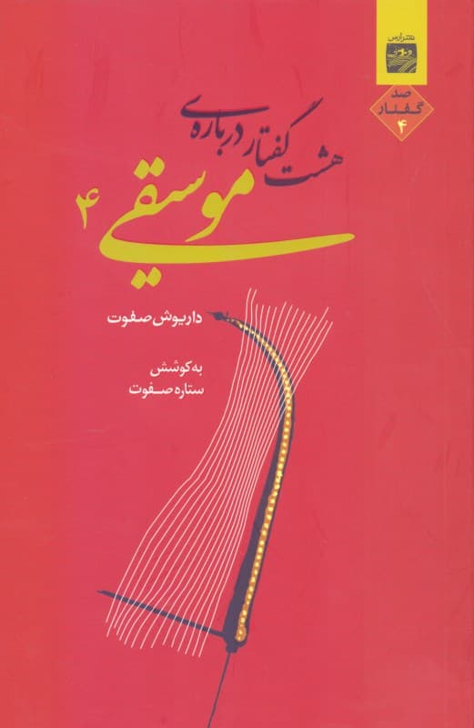 فایل صوتی 8 گفتار درباره موسیقی 4