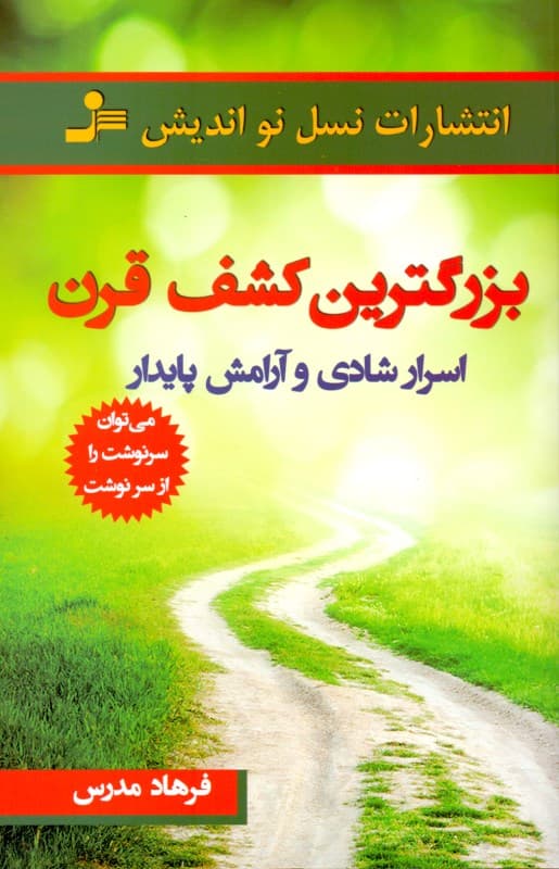 بزرگترین کشف قرن (اسرار شادی و آرامش پایدار)