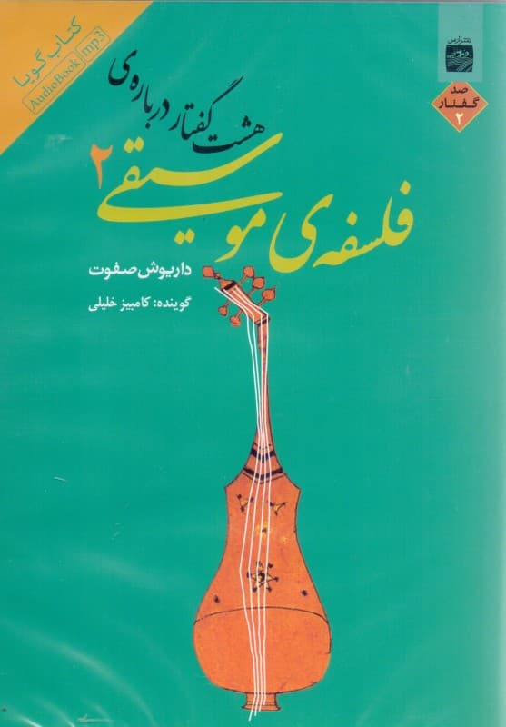 8 گفتار درباره فلسفه موسیقی 2 (کتاب گویا)