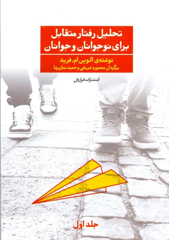 تحلیل رفتار متقابل برای نوجوانان و جوانان جلد 1