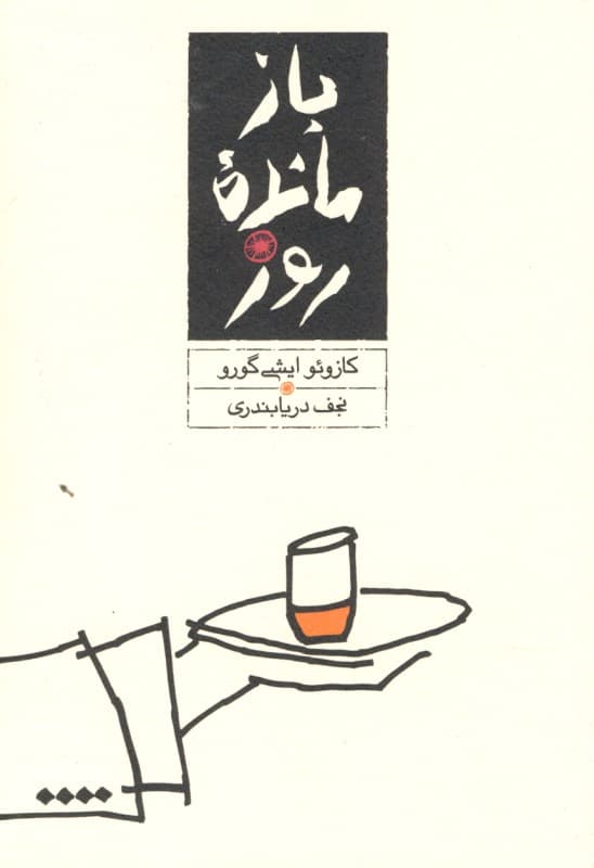 بازمانده روز (شومیز) پالتویی