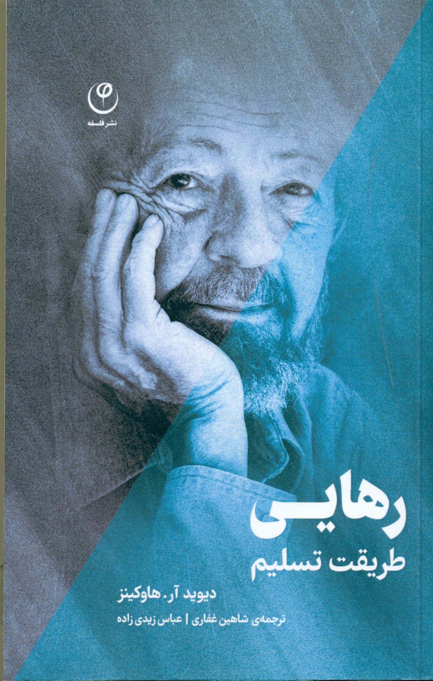 رهایی طریقت تسلیم (سازوکاری برای شاد زیستن)