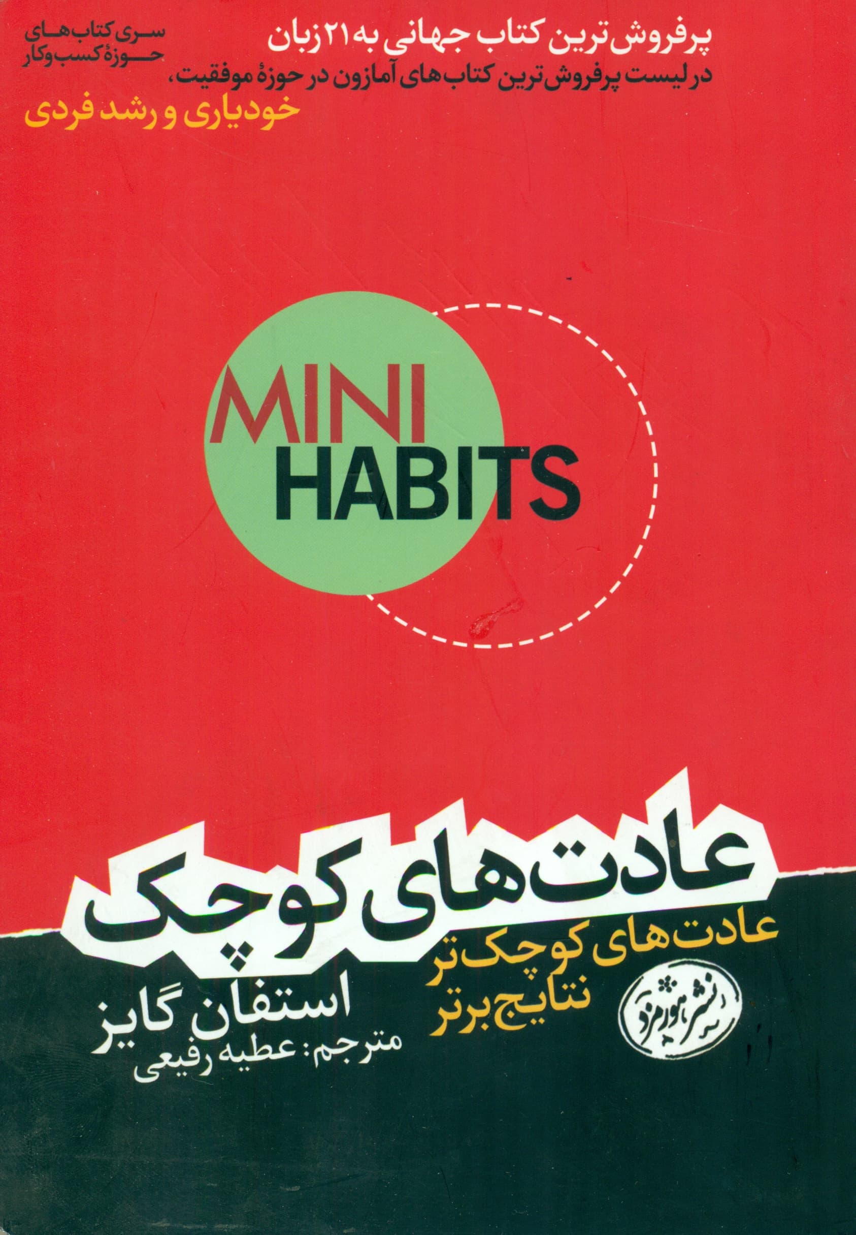 عادتهای کوچک (عادتهای کوچکتر نتایج برتر)