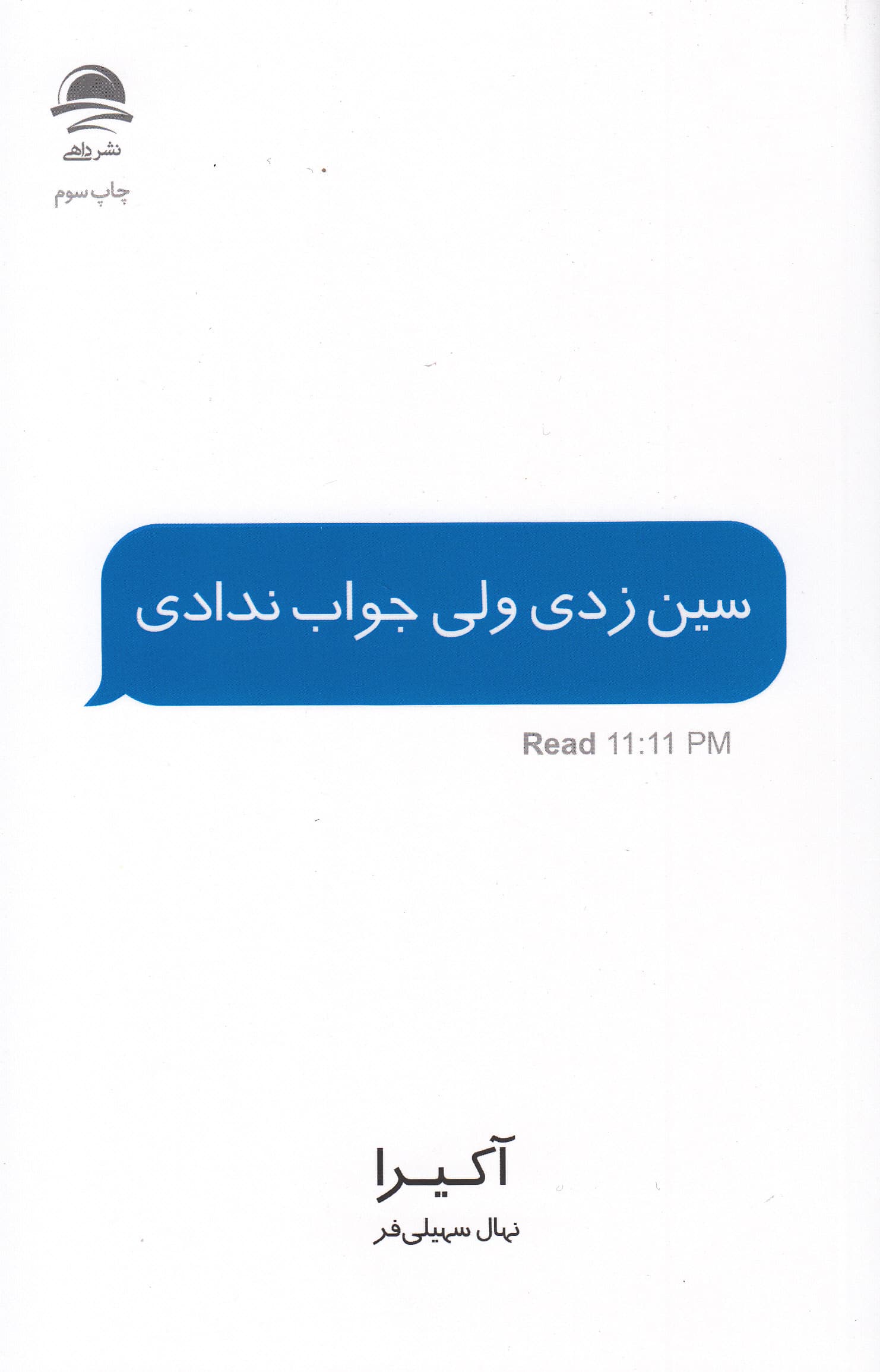 سین زدی ولی جواب ندادی