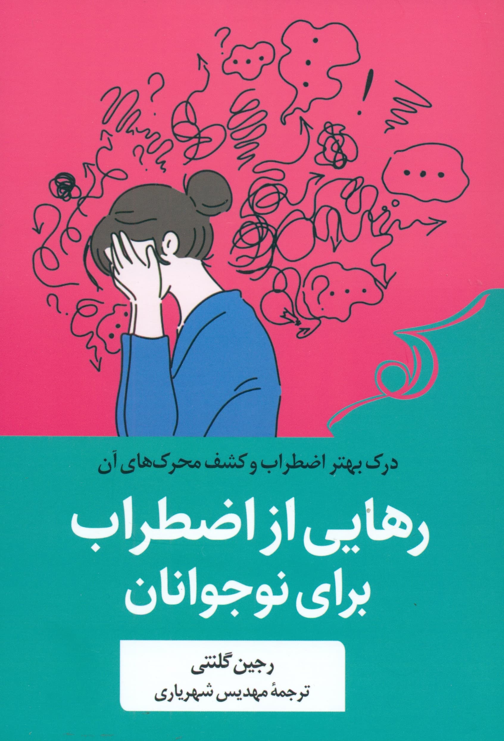 رهایی از اضطراب برای نوجوانان (مهارتهای ضروری رفتاردرمانی شناختی و تمرینات ذهنآگاهی برای غلبه بر استرس و اضطراب)