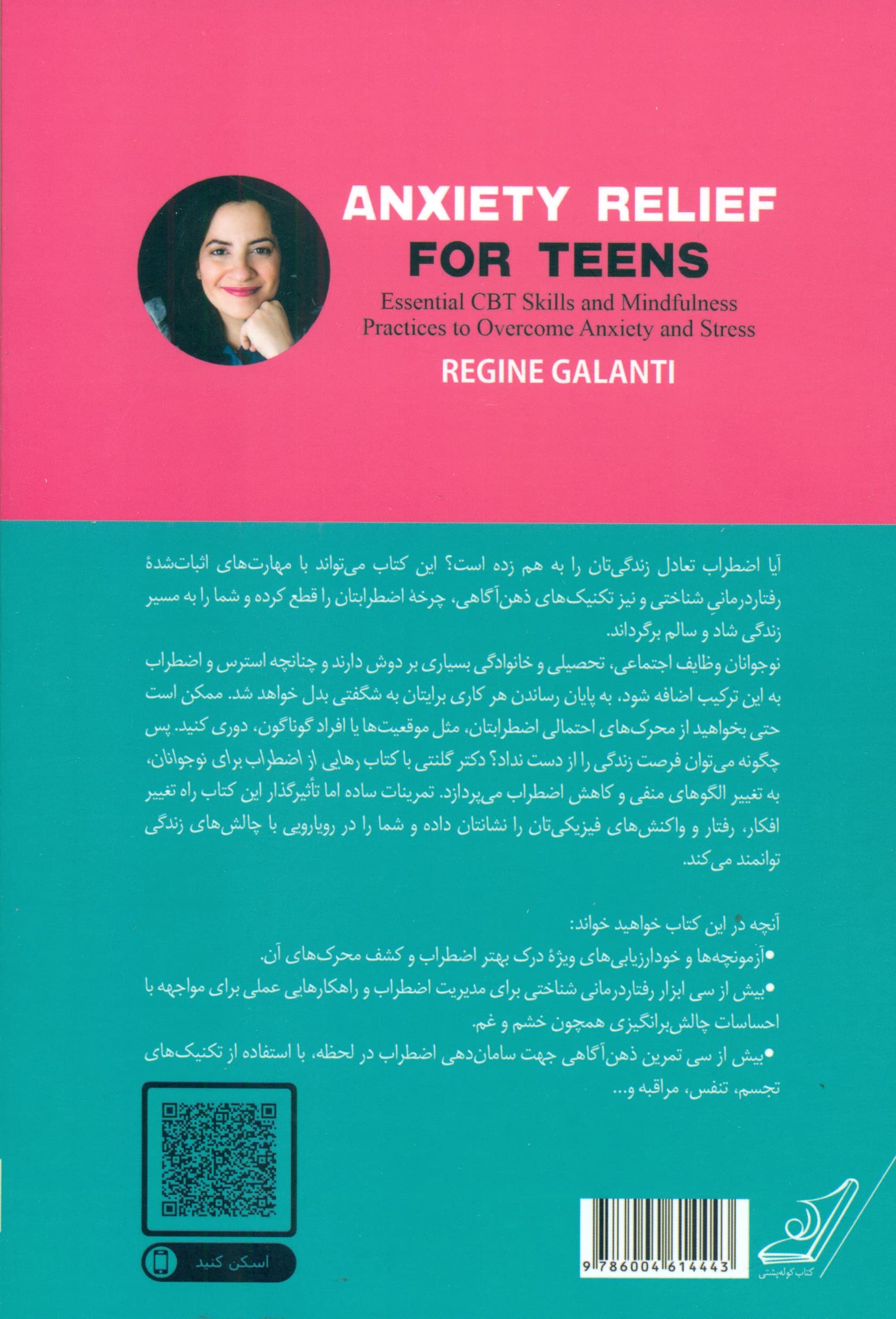 رهایی از اضطراب برای نوجوانان (مهارتهای ضروری رفتاردرمانی شناختی و تمرینات ذهنآگاهی برای غلبه بر استرس و اضطراب)