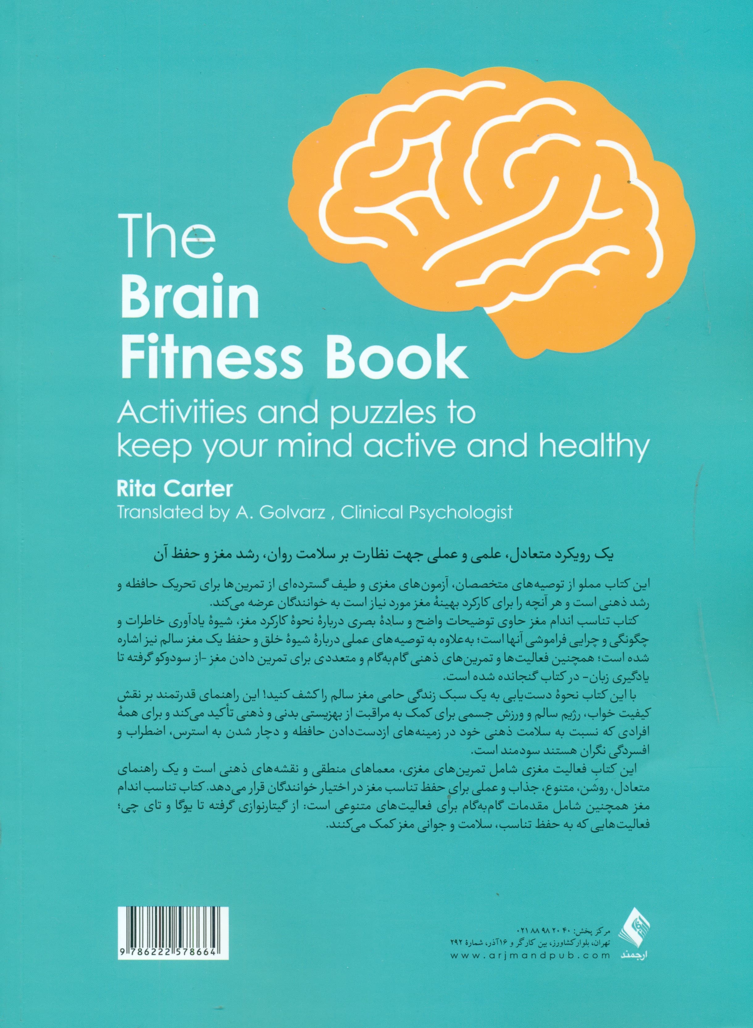 کتاب تناسب اندام مغز (فعالیتها و معماهایی برای فعال و سالم نگه داشتن مغز)