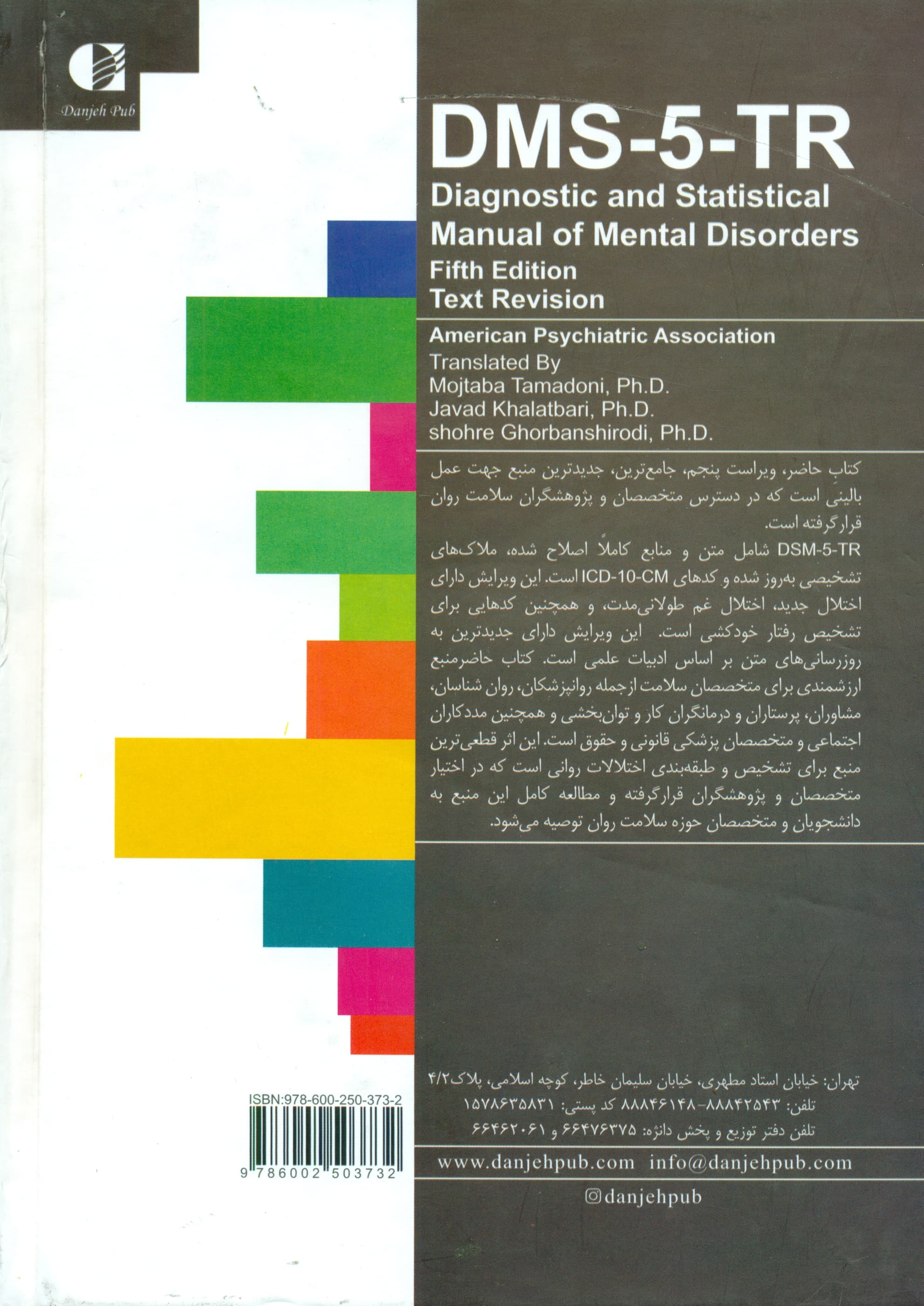 راهنمای تشخیصی و آماری اختلالهای روانی (جلد 2) دیاسام 5 تیآر (بازنگری ویراست پنجم 2022)
