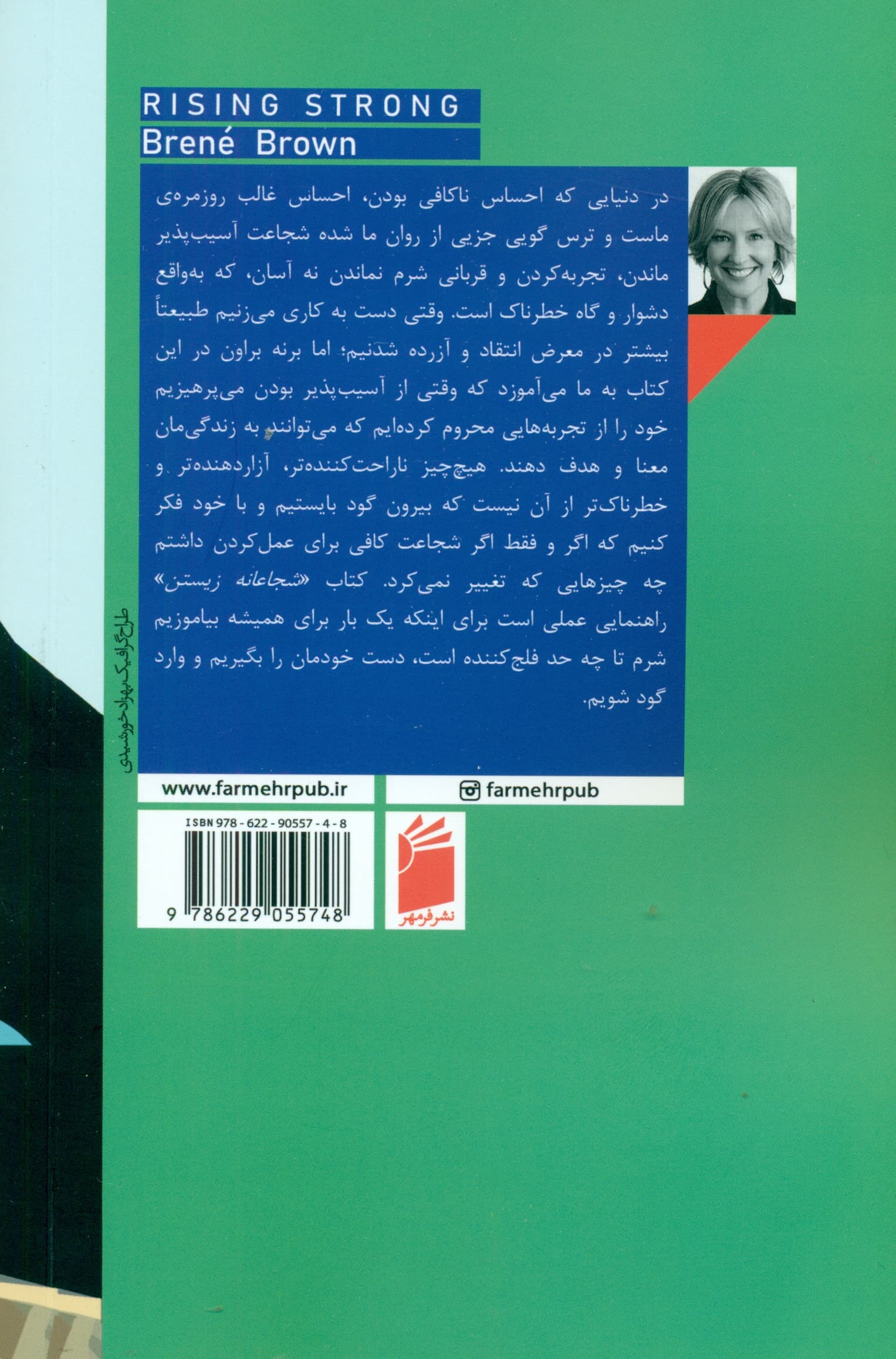 شجاعانه زیستن (شهامت آسیبپذیر بودن و تحول در نحوه زیست عشقورزی فرزندآوری و رهبری)