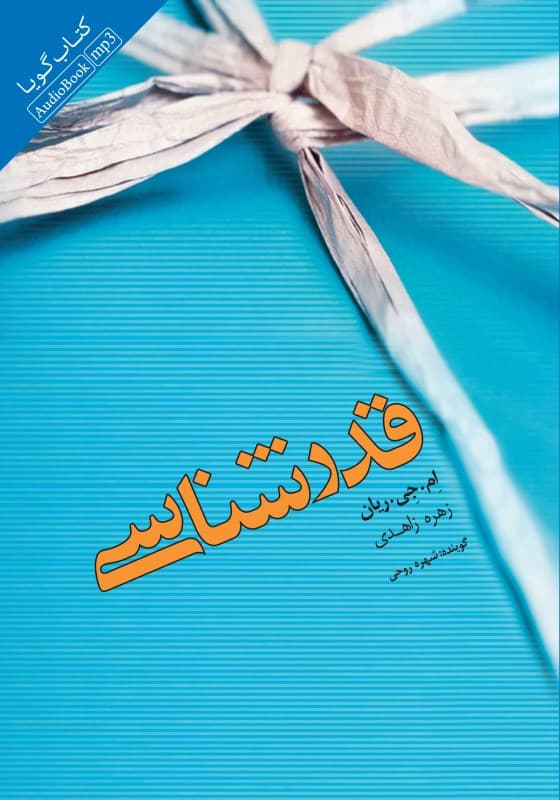 قدرشناسی (کتاب گویا)