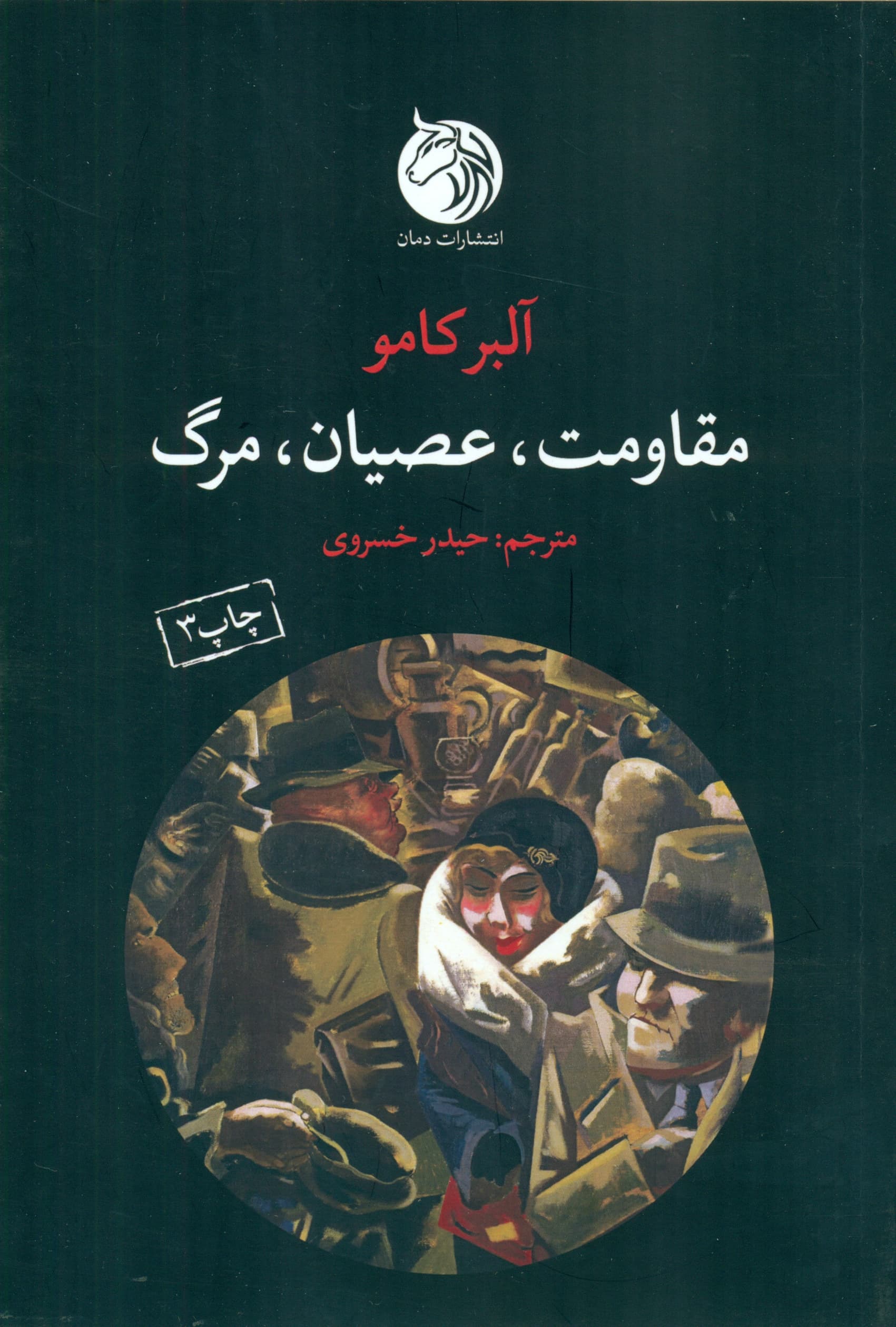 مقاومت عصیان مرگ