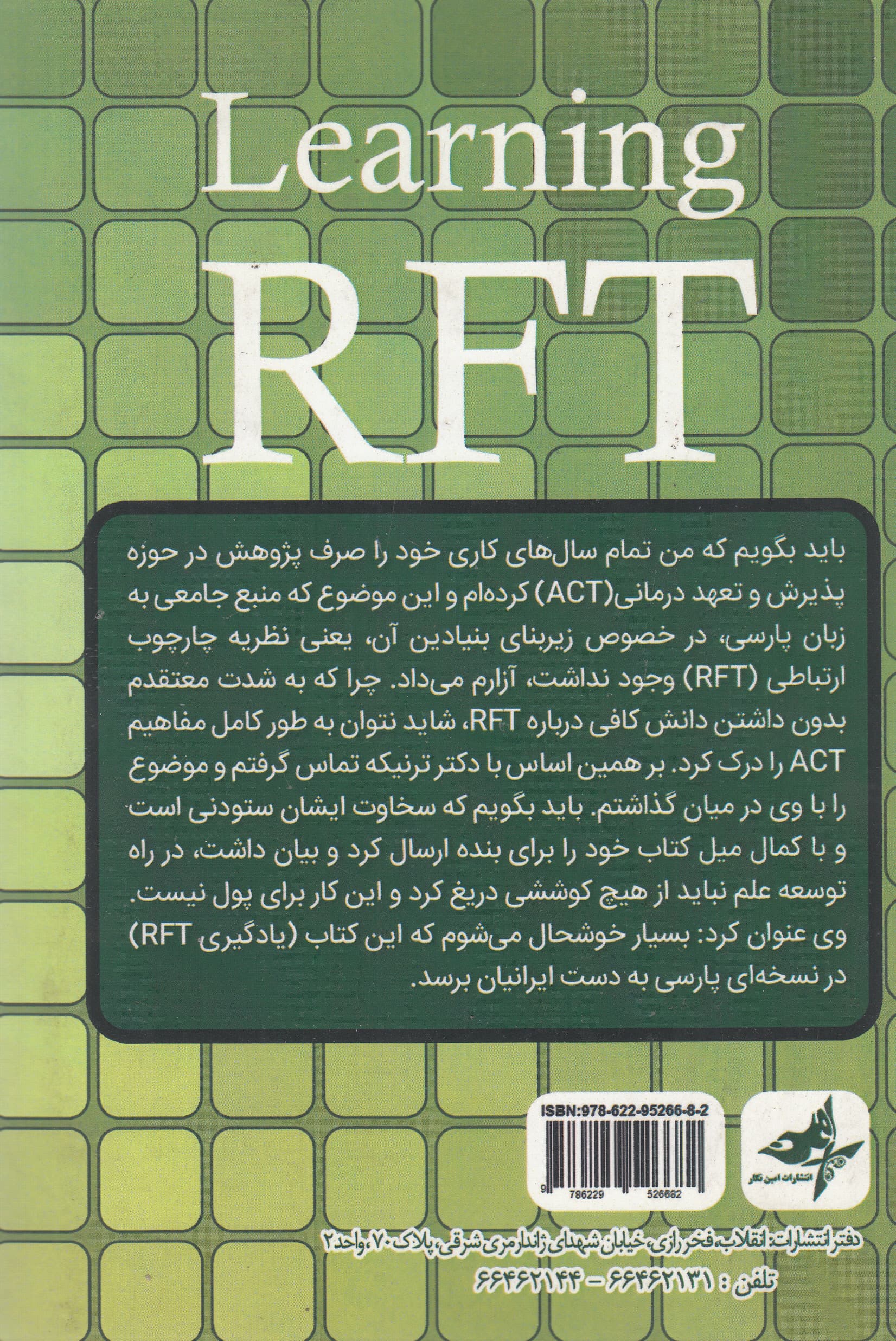 یادگیری آر اف تی (مقدمهای از نظریه چارچوب ارتباطی و کاربست بالینی آن)