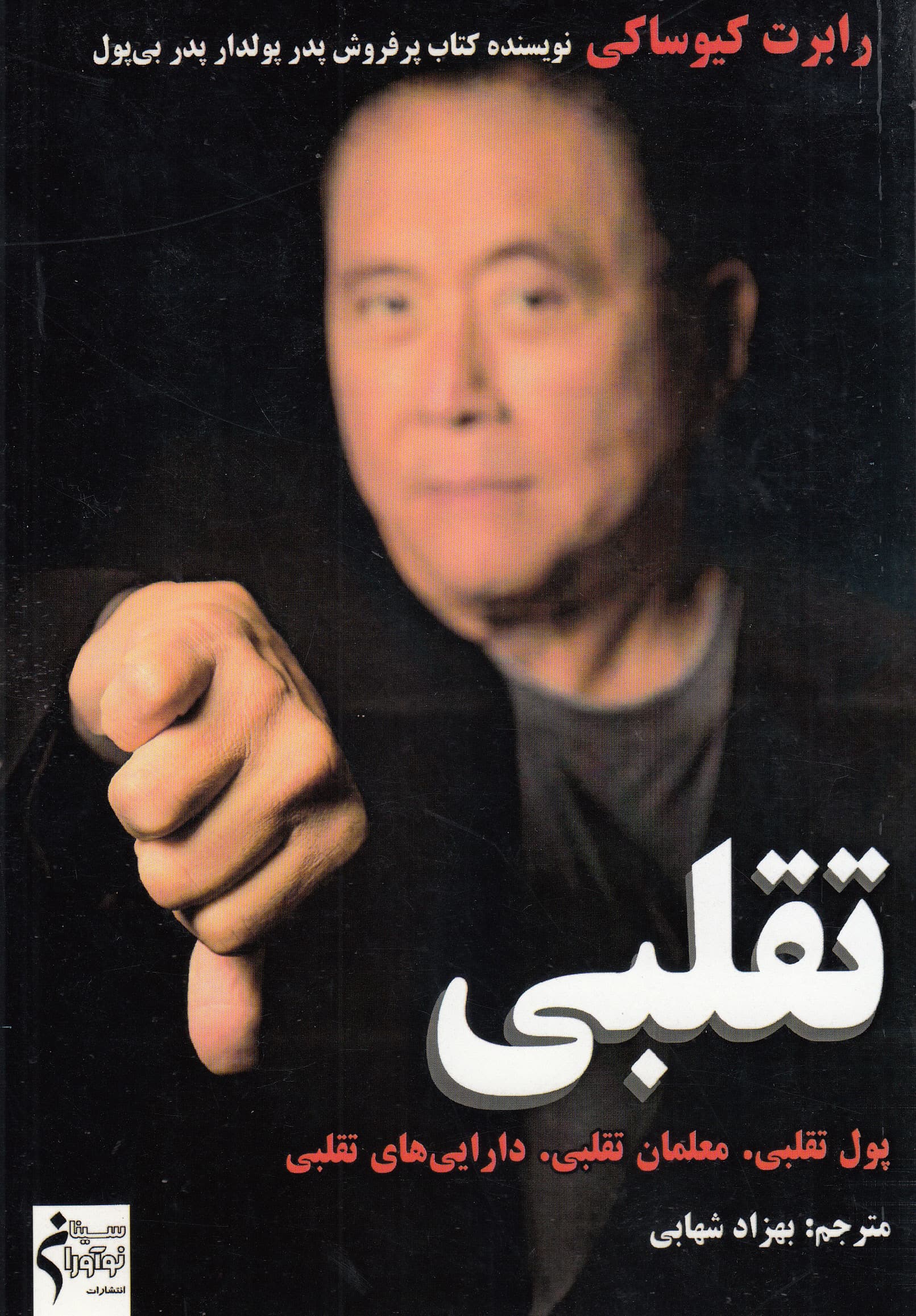 تقلبی (پول تقلبی معلمان تقلبی داراییهای تقلبی)