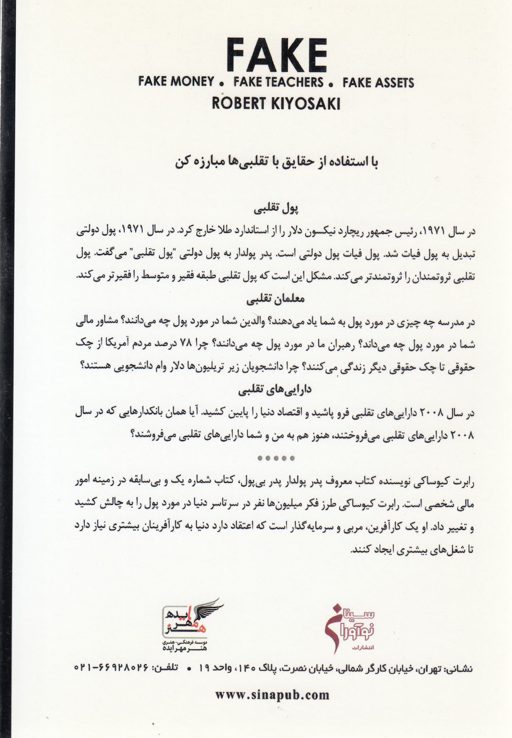 تقلبی (پول تقلبی معلمان تقلبی داراییهای تقلبی)