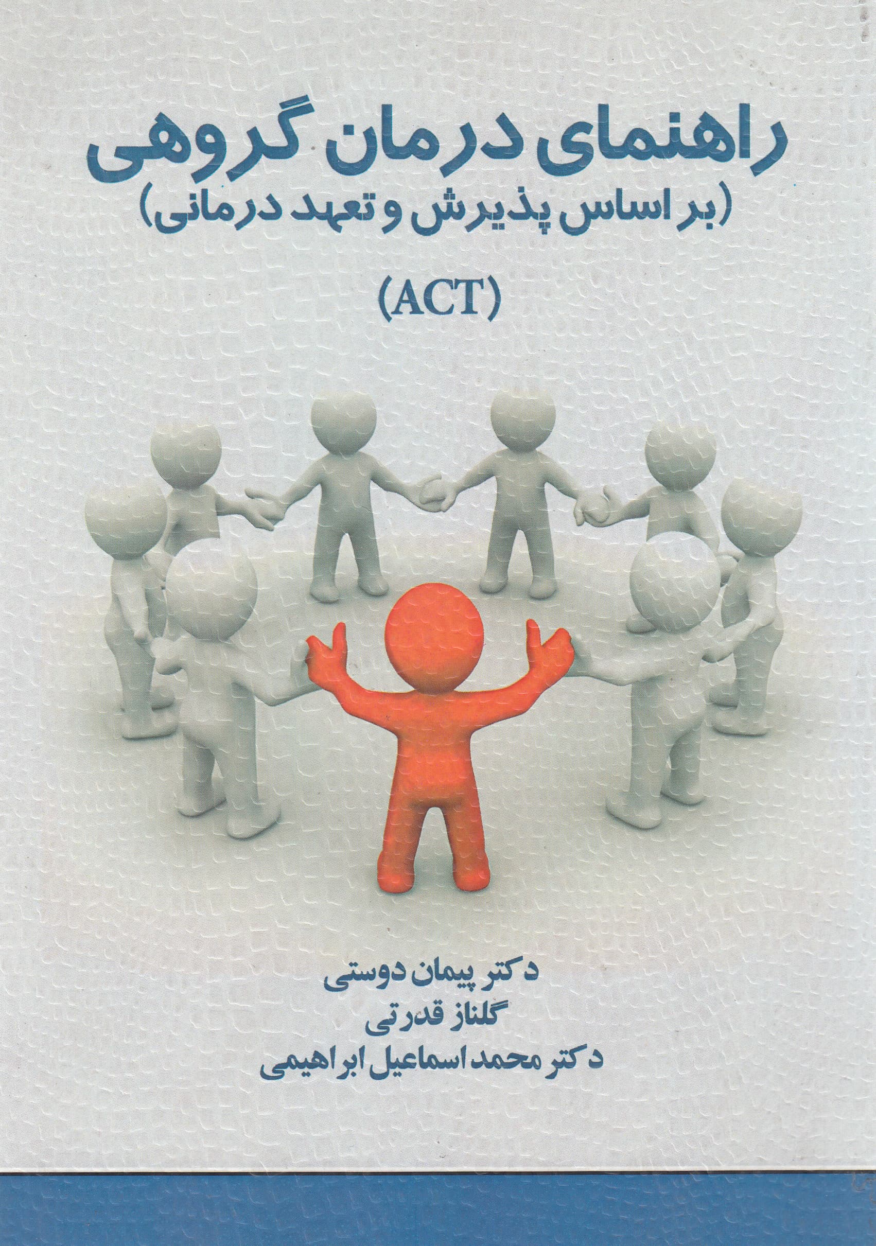 راهنمای درمان گروهی (براساس پذیرش و تعهد درمانی اکت)