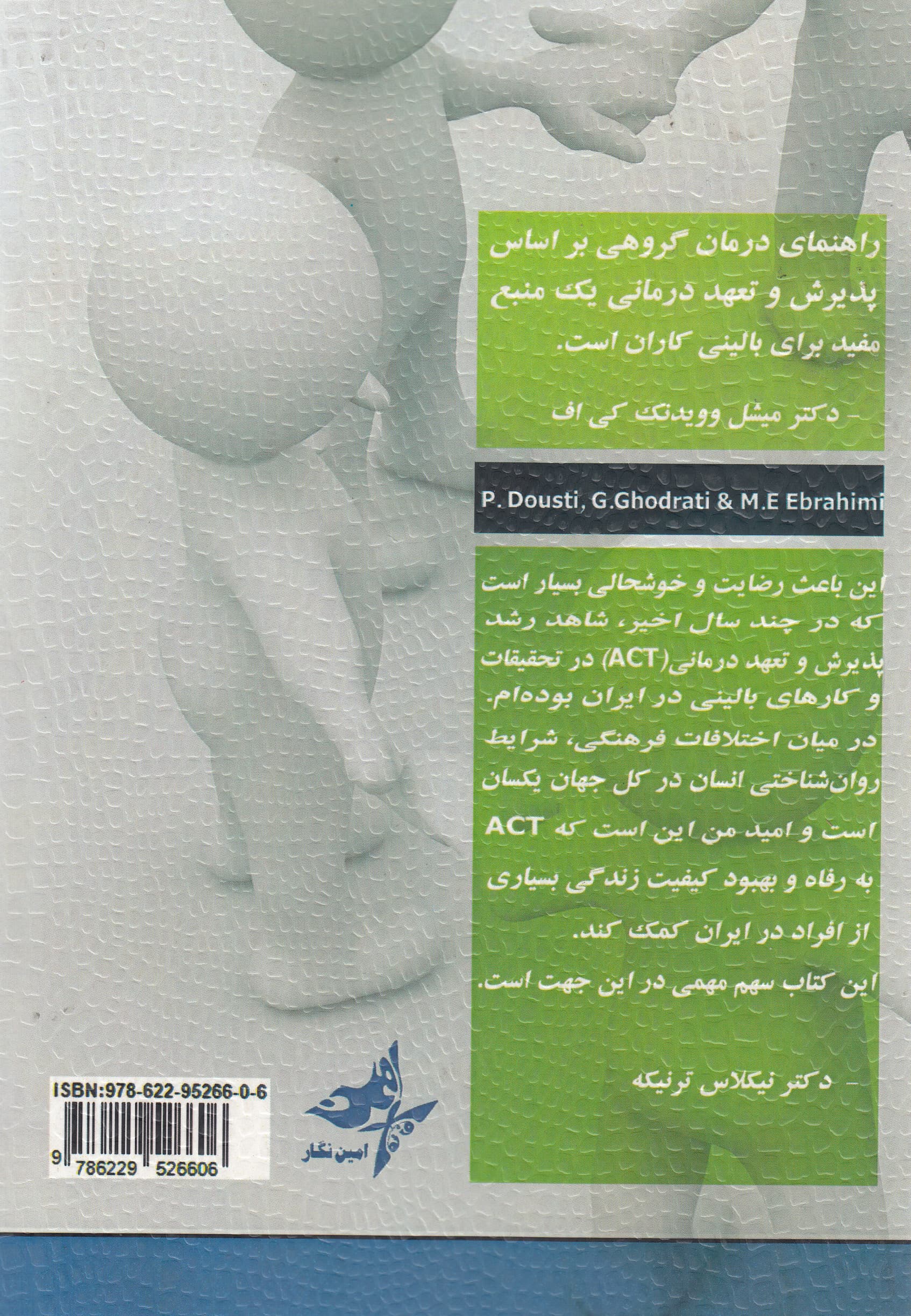 راهنمای درمان گروهی (براساس پذیرش و تعهد درمانی اکت)