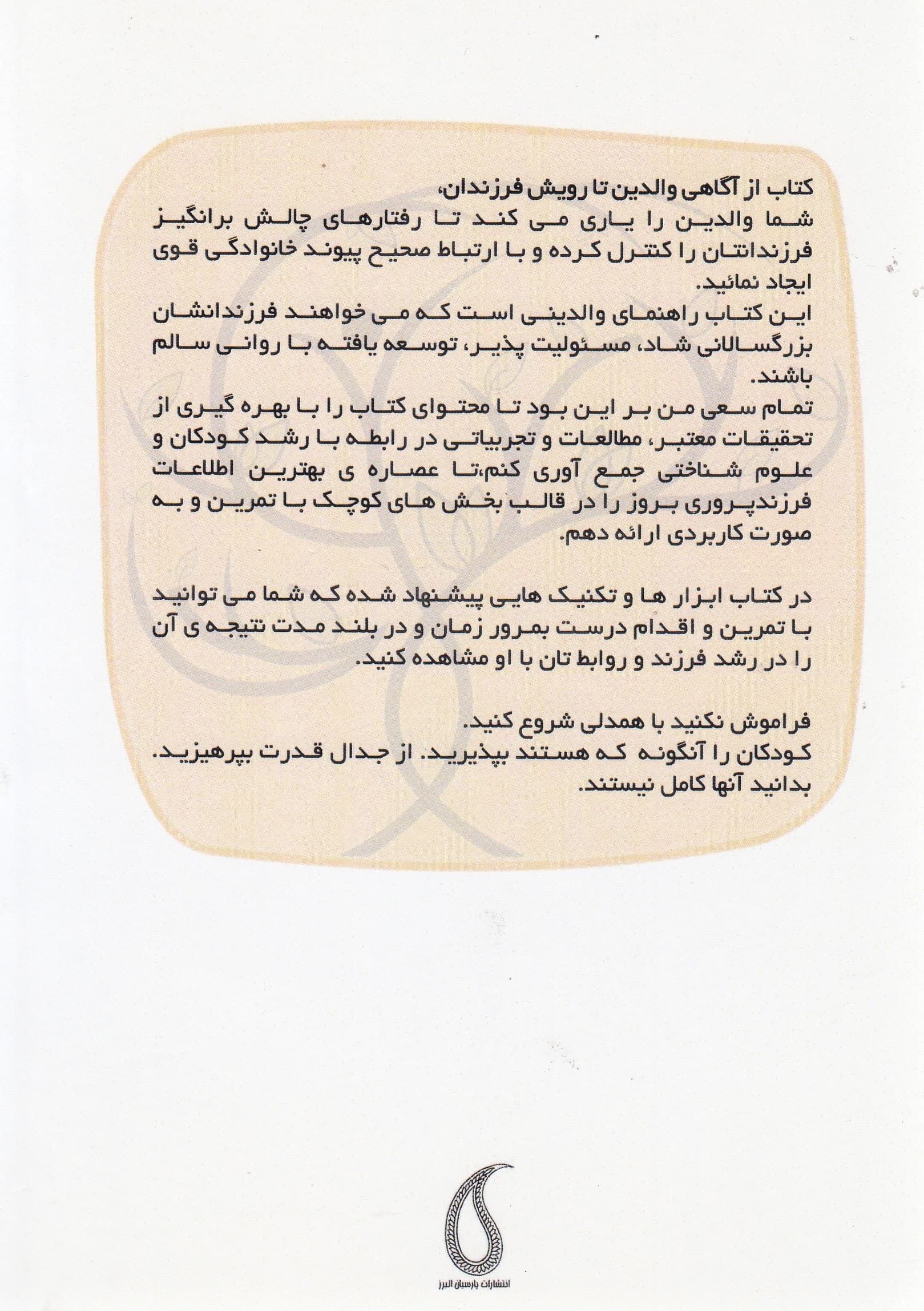 از آگاهی والدین تا رویش فرزندان (70 راهکار کاربردی و مفید برای پرورش کودکان فوقالعاده)