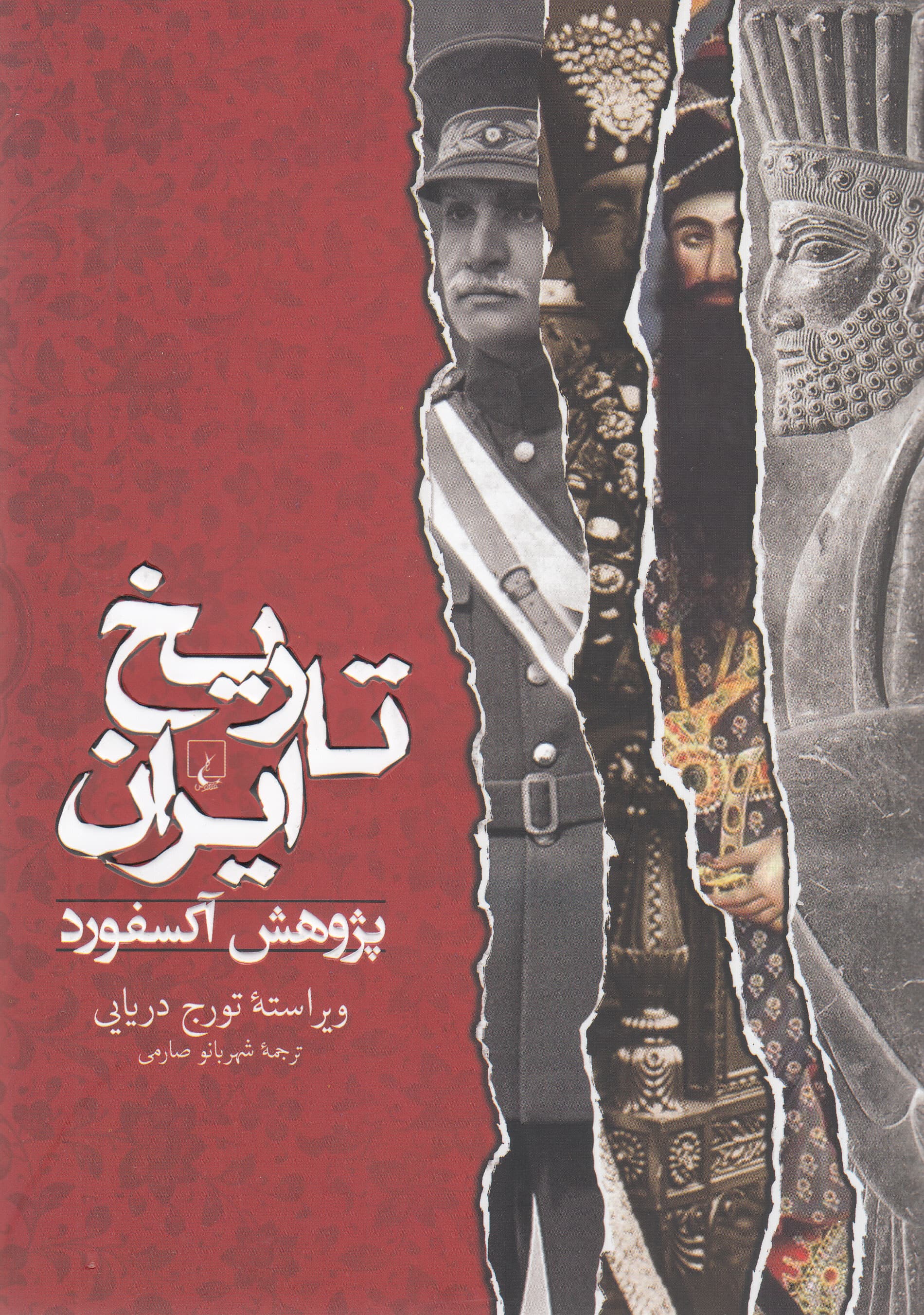 تاریخ ایران (پژوهش آکسفورد)