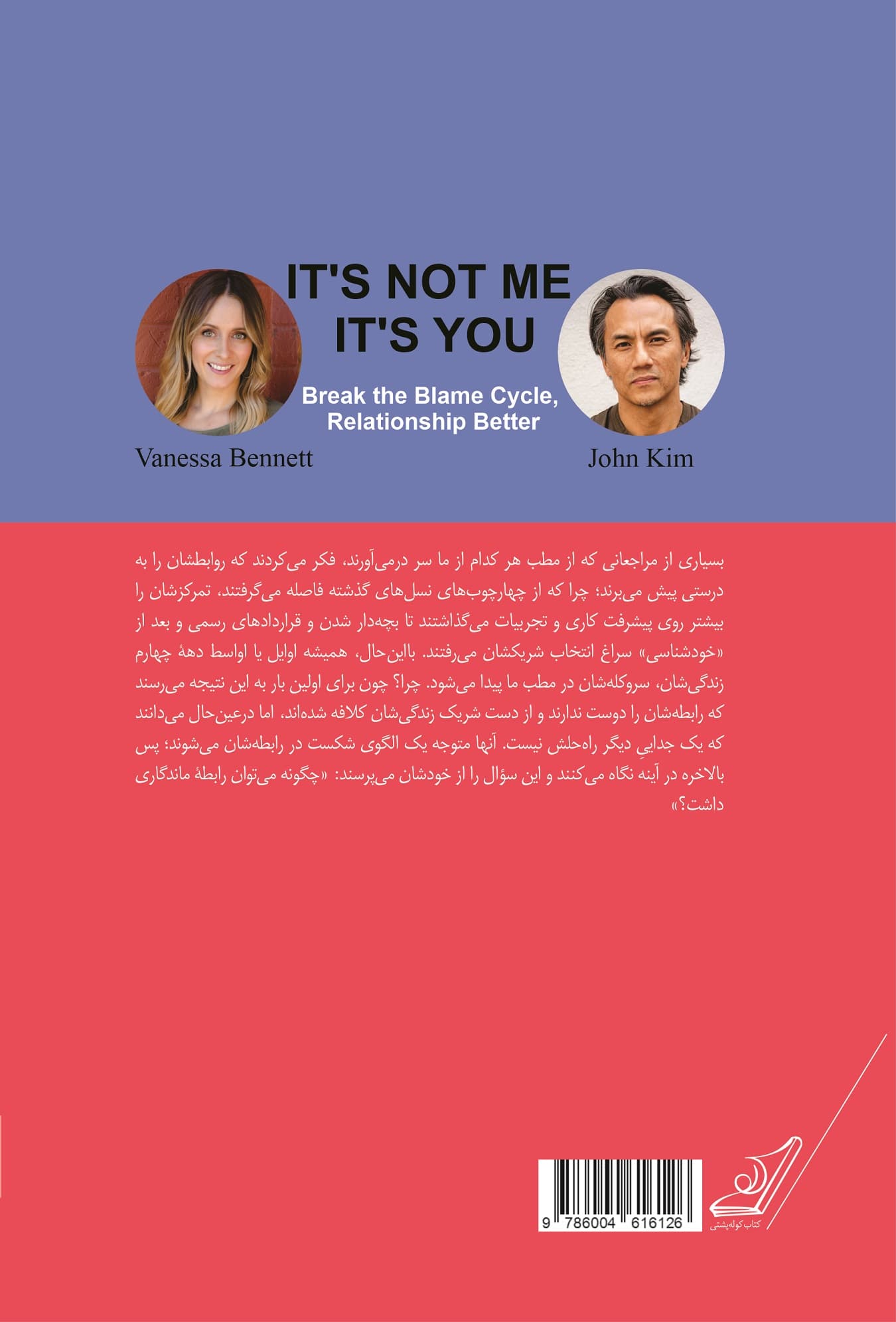 تقصیر هر دوی ماست (شریکت را سرزنش نکن تا رابطه عاشقانه بهتری داشته باشی)