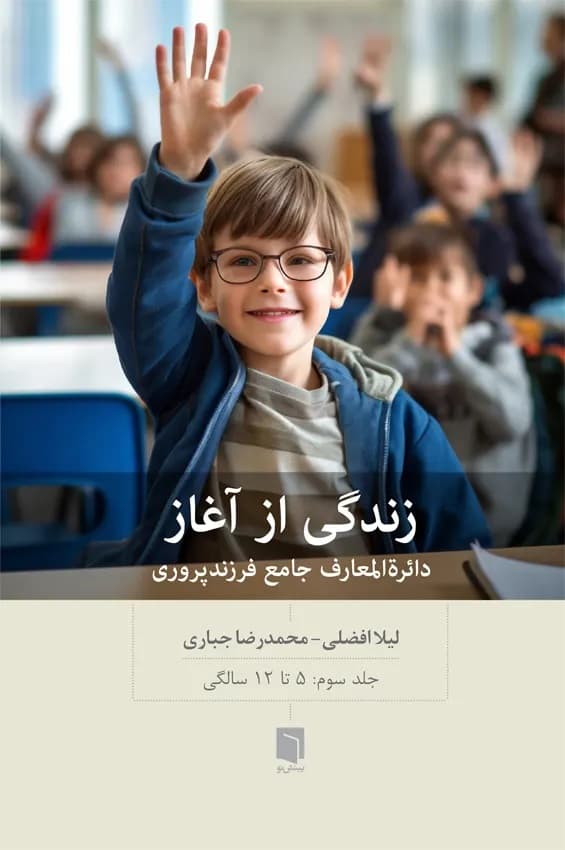 زندگی از آغاز (دایرهالمعارف جامع فرزندپروری 5 تا 12 سالگی) جلد 3