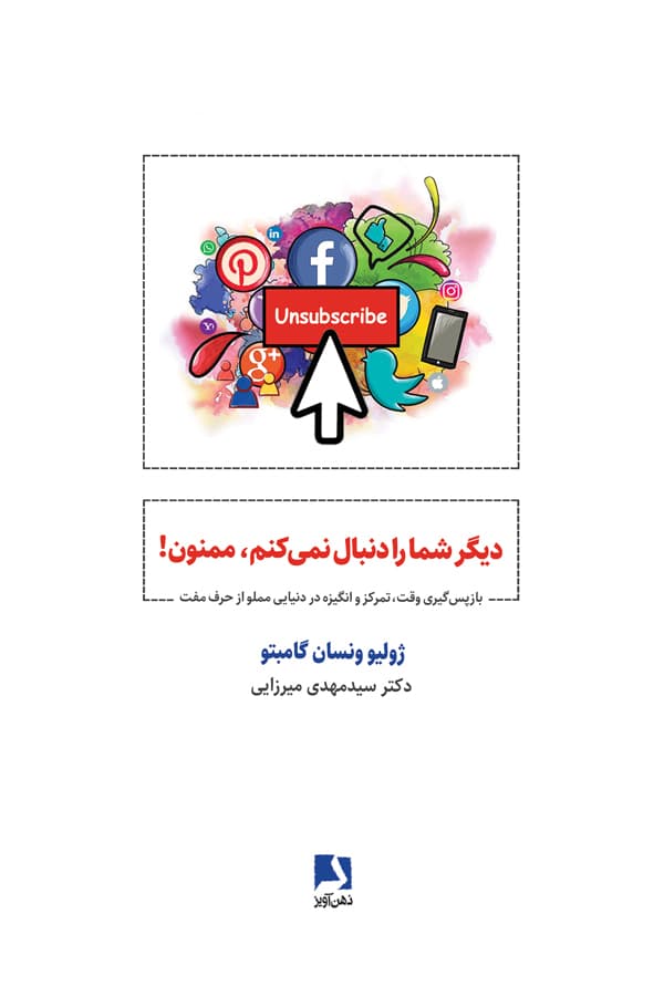 دیگر شما را دنبال نمی کنم،ممنون! (باز پس گیری وقت،تمرکز و انگیزه در دنیایی مملو از حرف مفت)