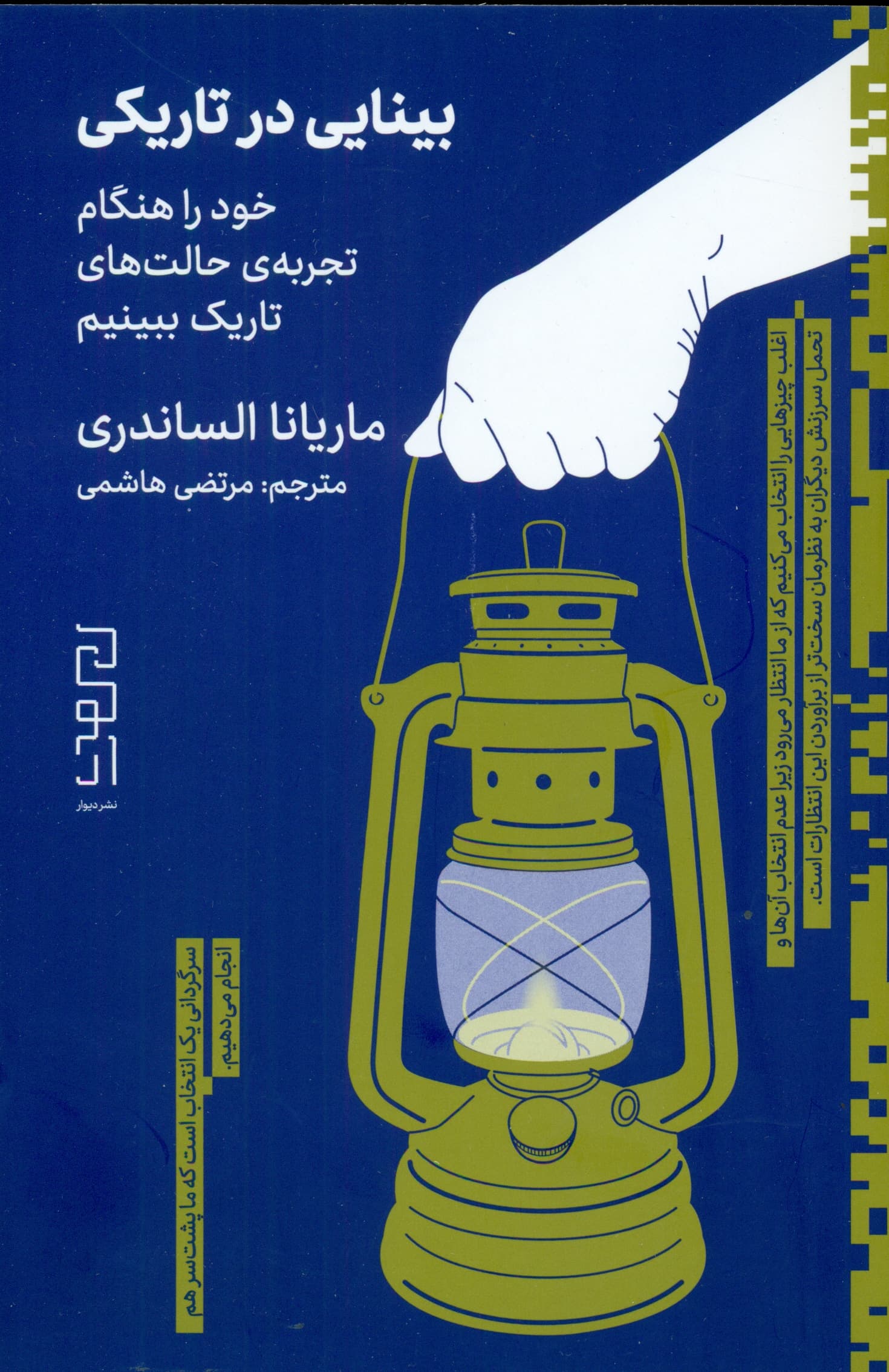 بینایی در تاریکی (خود را هنگام تجربۀ حالتهای تاریک ببینیم)