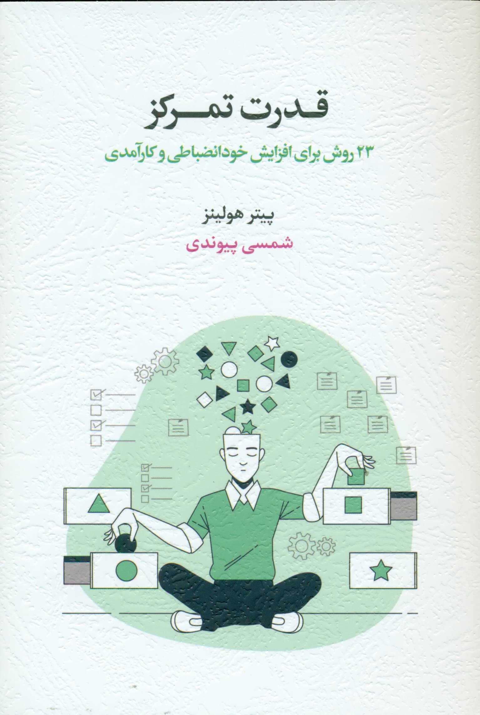 قدرت تمرکز (23 روش برای افزایش خودانضباطی و کارآمدی)