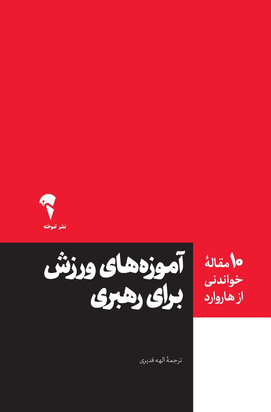 آموزه های ورزش برای رهبری (10 مقاله خواندنی از هاروارد)