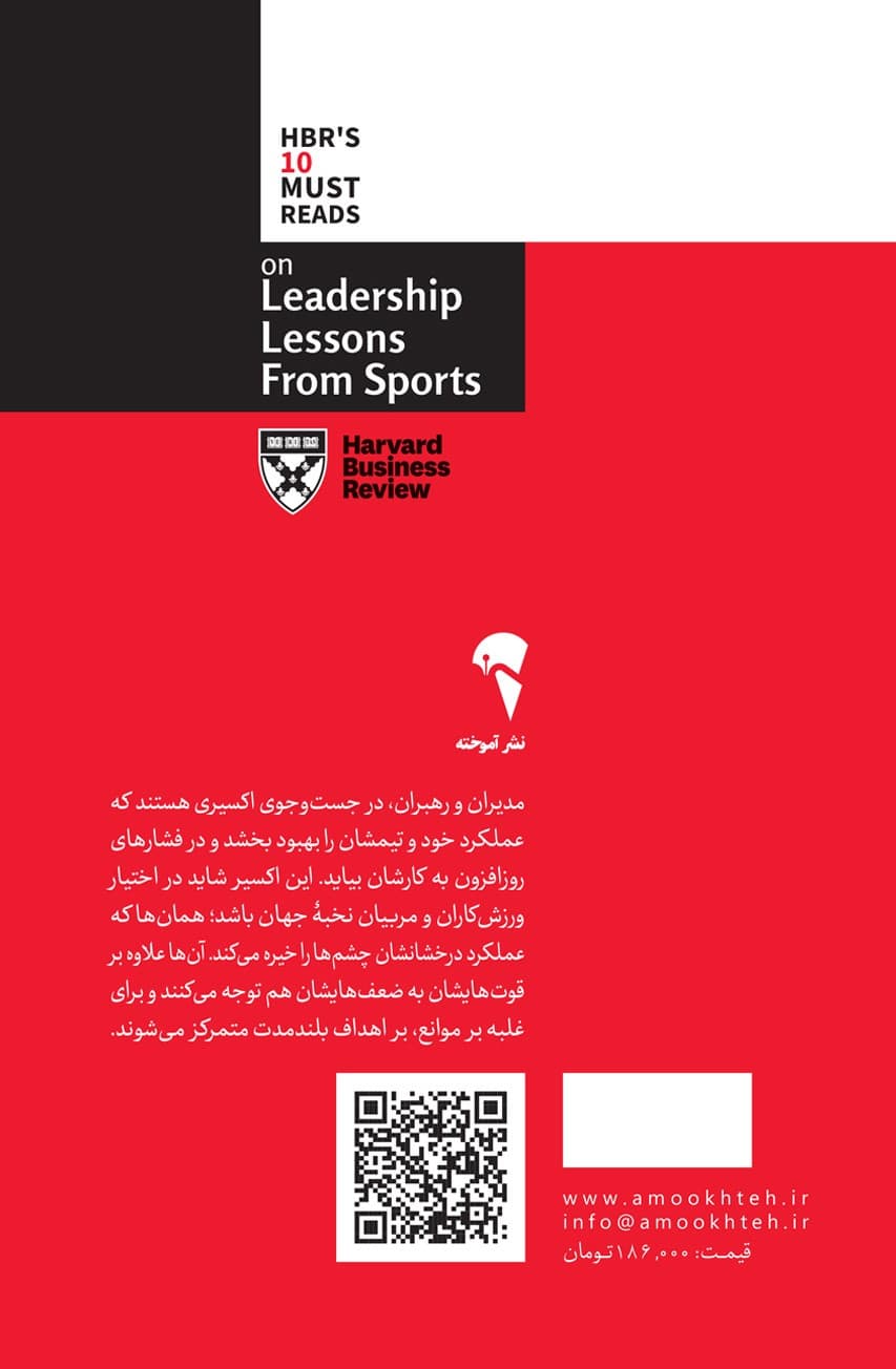 آموزه های ورزش برای رهبری (10 مقاله خواندنی از هاروارد)