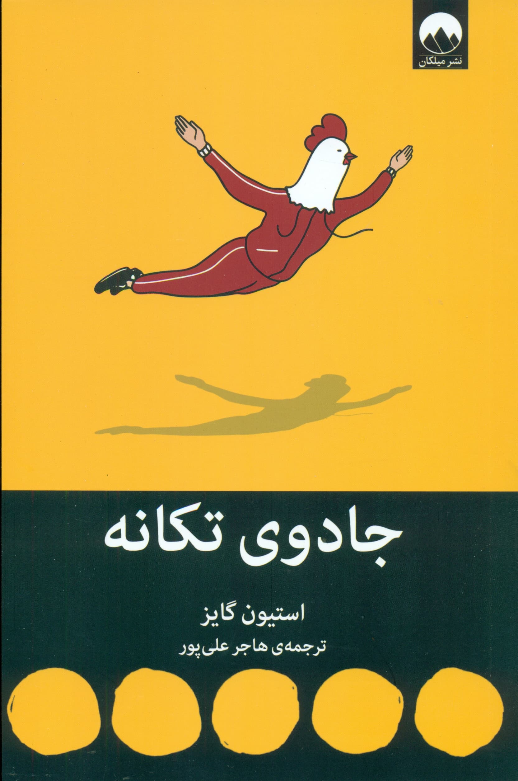 جادوی تکانه (از یکنواختیهای زندگی رها شوید روی دور برد بیفتید و رو به جلو حرکت کنید تا مسیر زندگیتان تغییر کند)