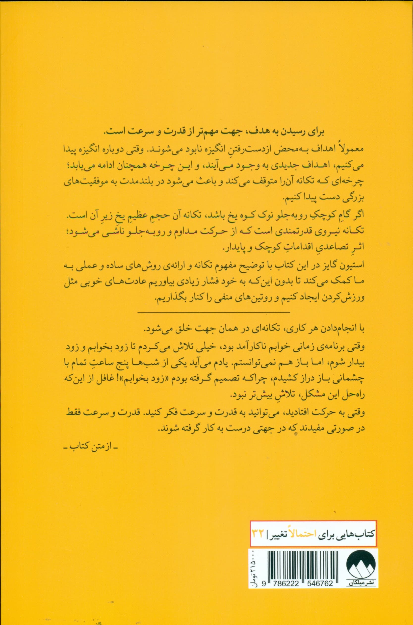 جادوی تکانه (از یکنواختیهای زندگی رها شوید روی دور برد بیفتید و رو به جلو حرکت کنید تا مسیر زندگیتان تغییر کند)