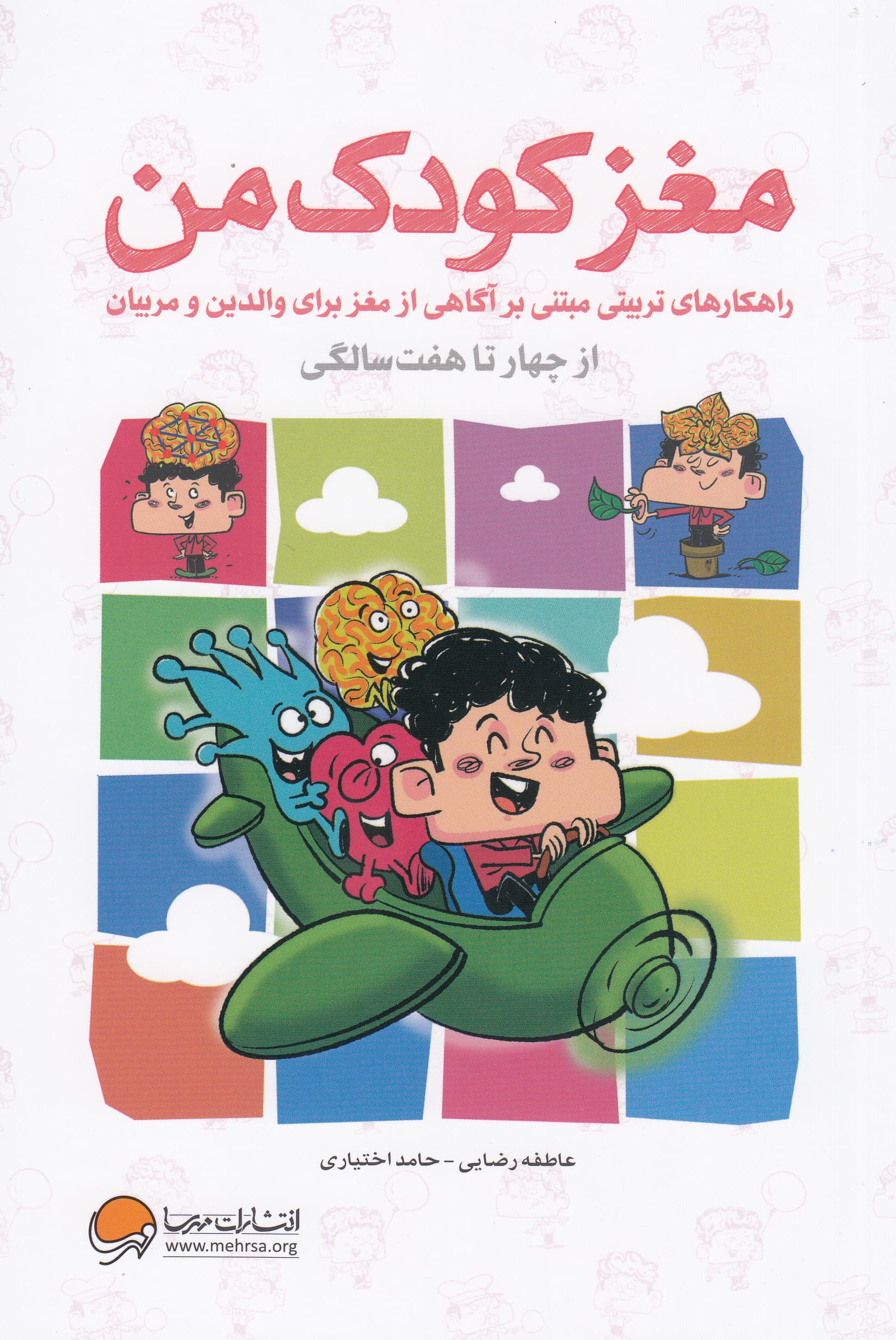 مغز کودک من (از 4 تا 7 سالگی)