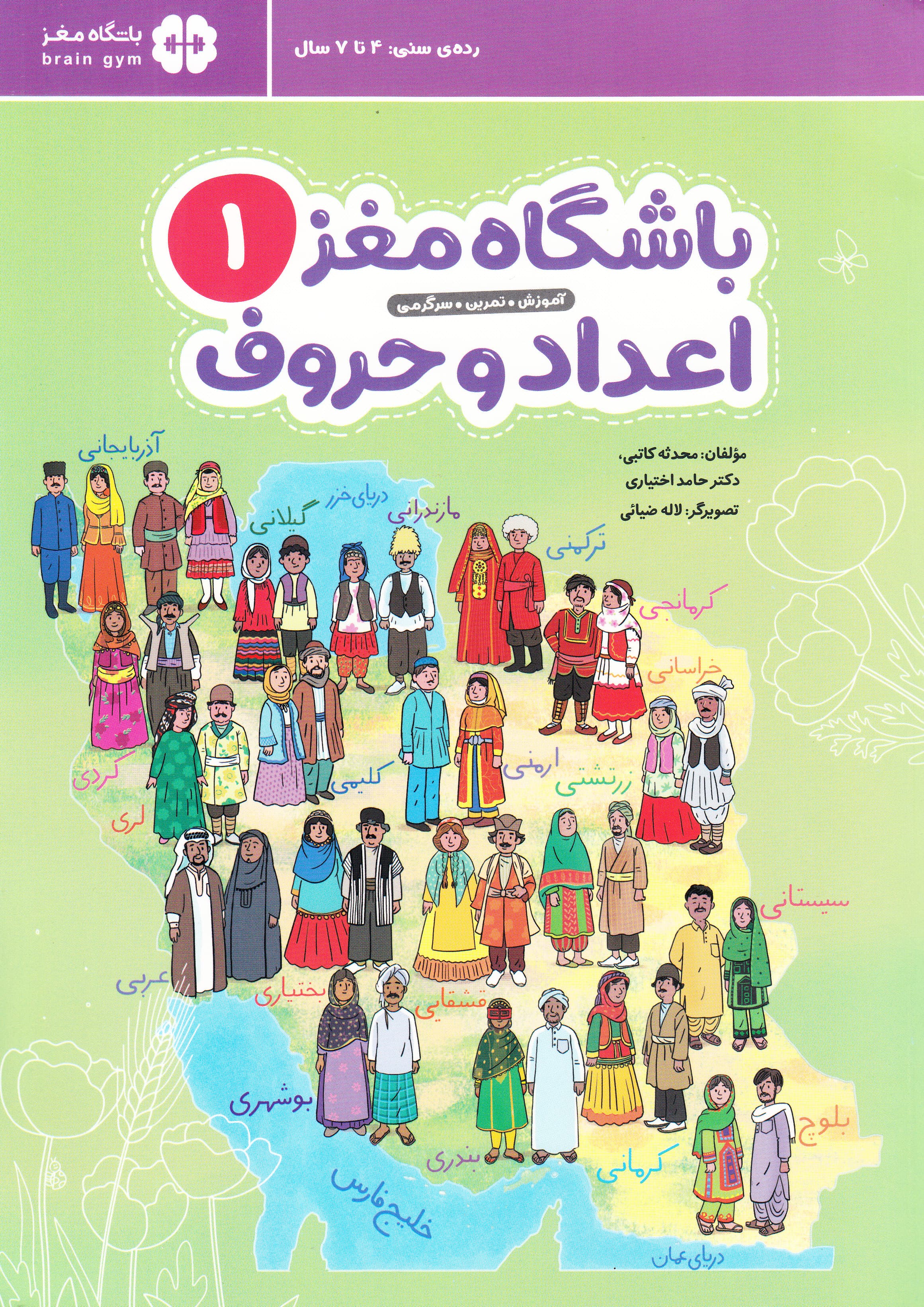 باشگاه مغز 1 (اعداد و حروف) آموزش تمرین و سرگرمی