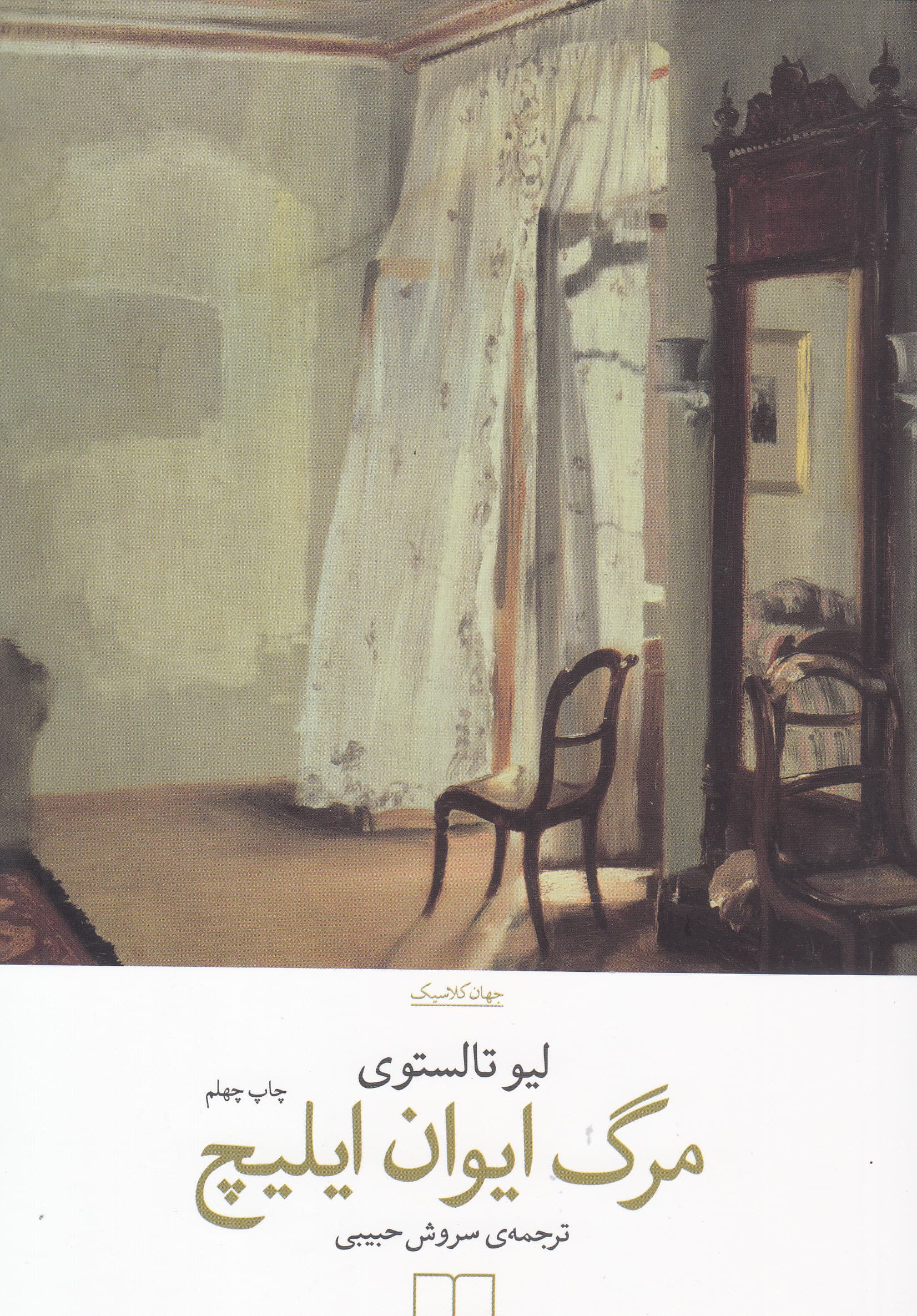 مرگ ایوان ایلیچ