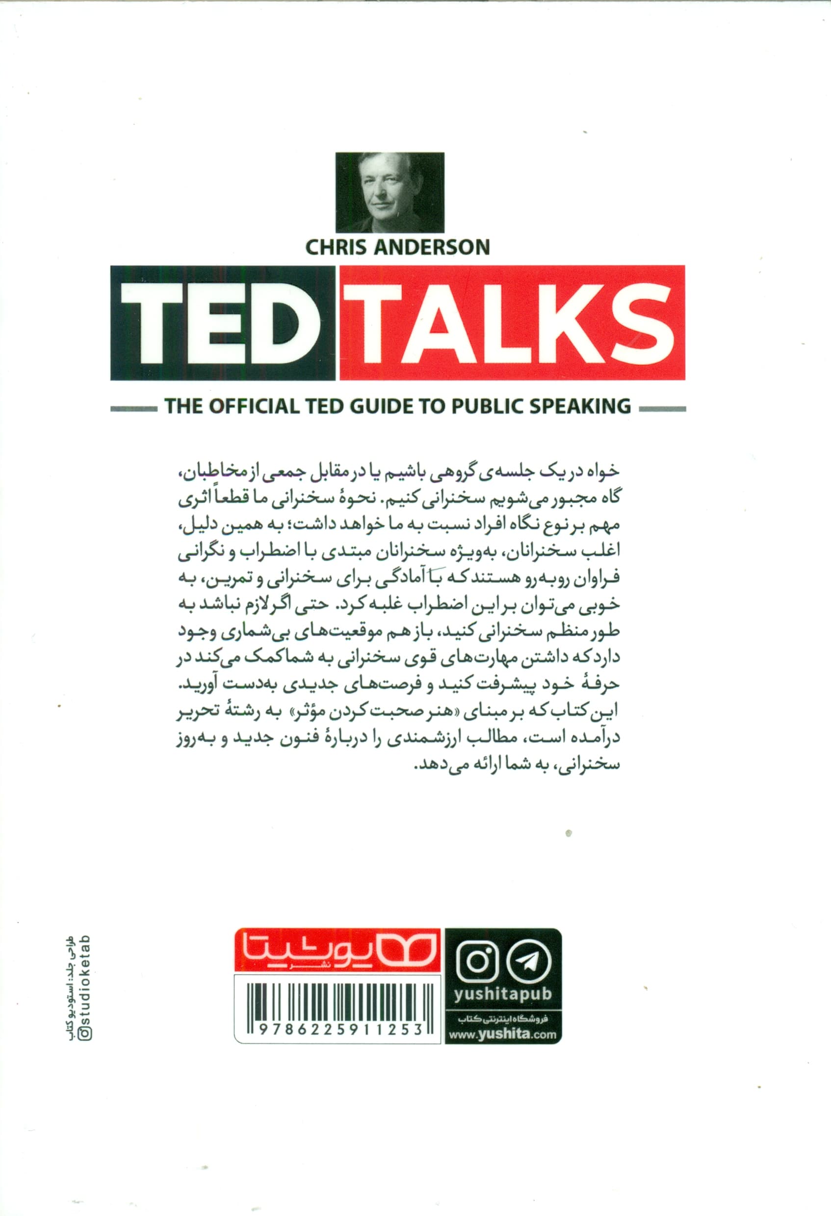 اصول و مبانی سخنوری و فن بیان به روش تد