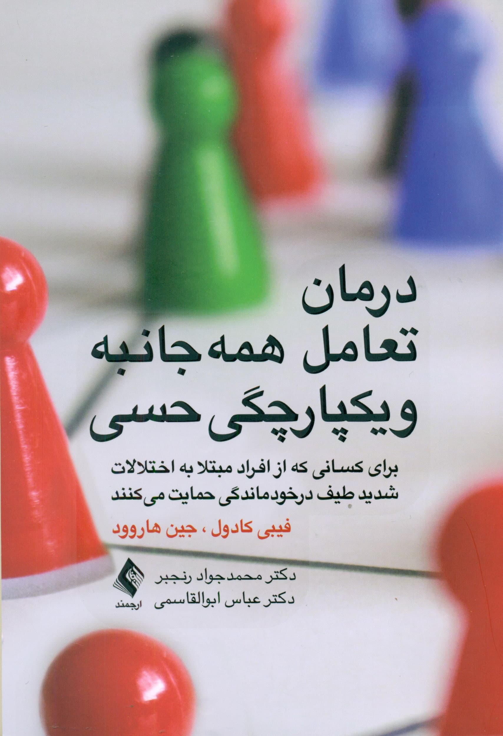 درمان تعامل همهجانبه و یکپارچگی حسی (برای کسانی که از افراد مبتلا به اختلالات شدید طیف درخودماندگی حمایت میکنند)