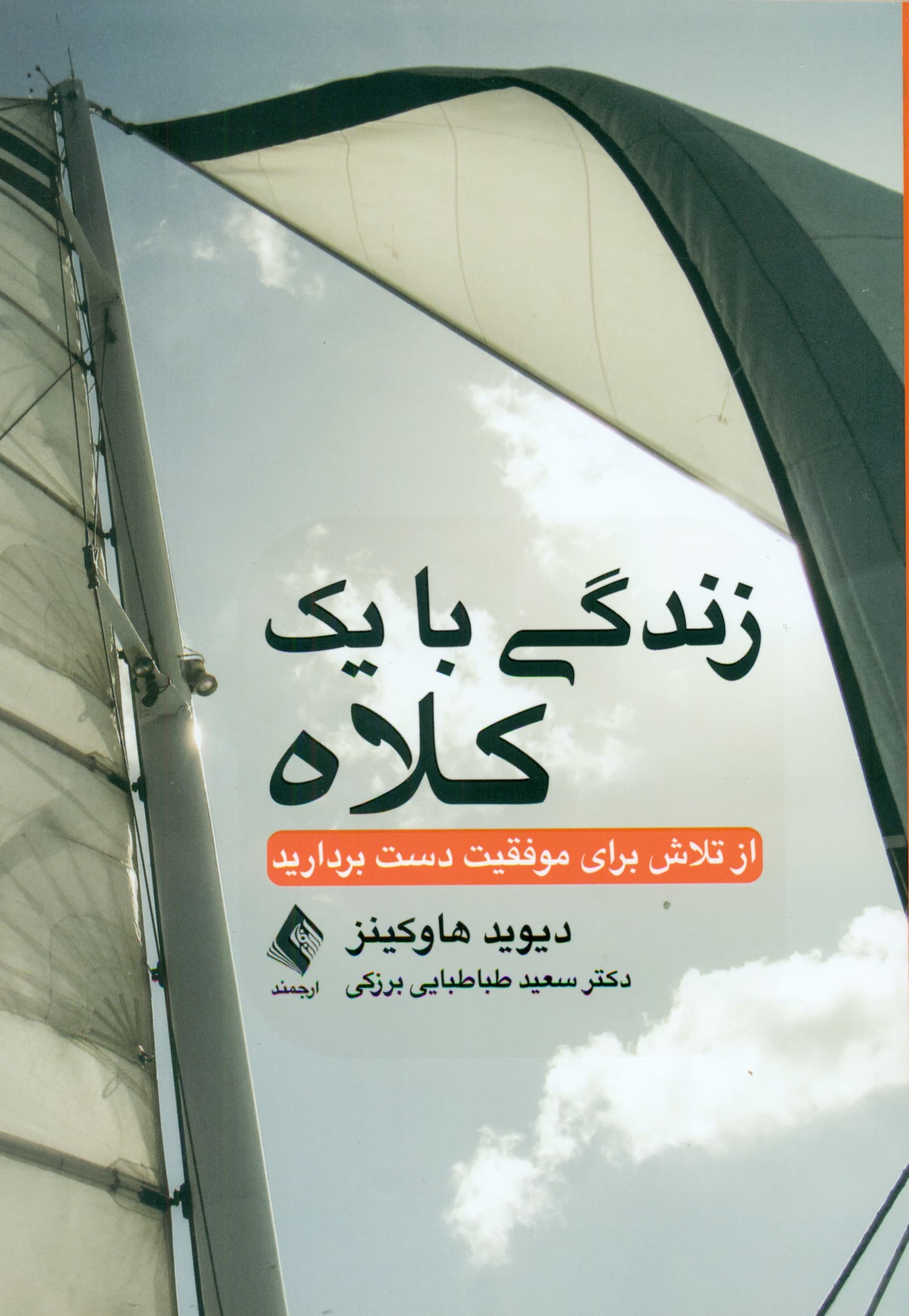 زندگی با 1 کلاه (از تلاش برای موفقیت دست بردارید)