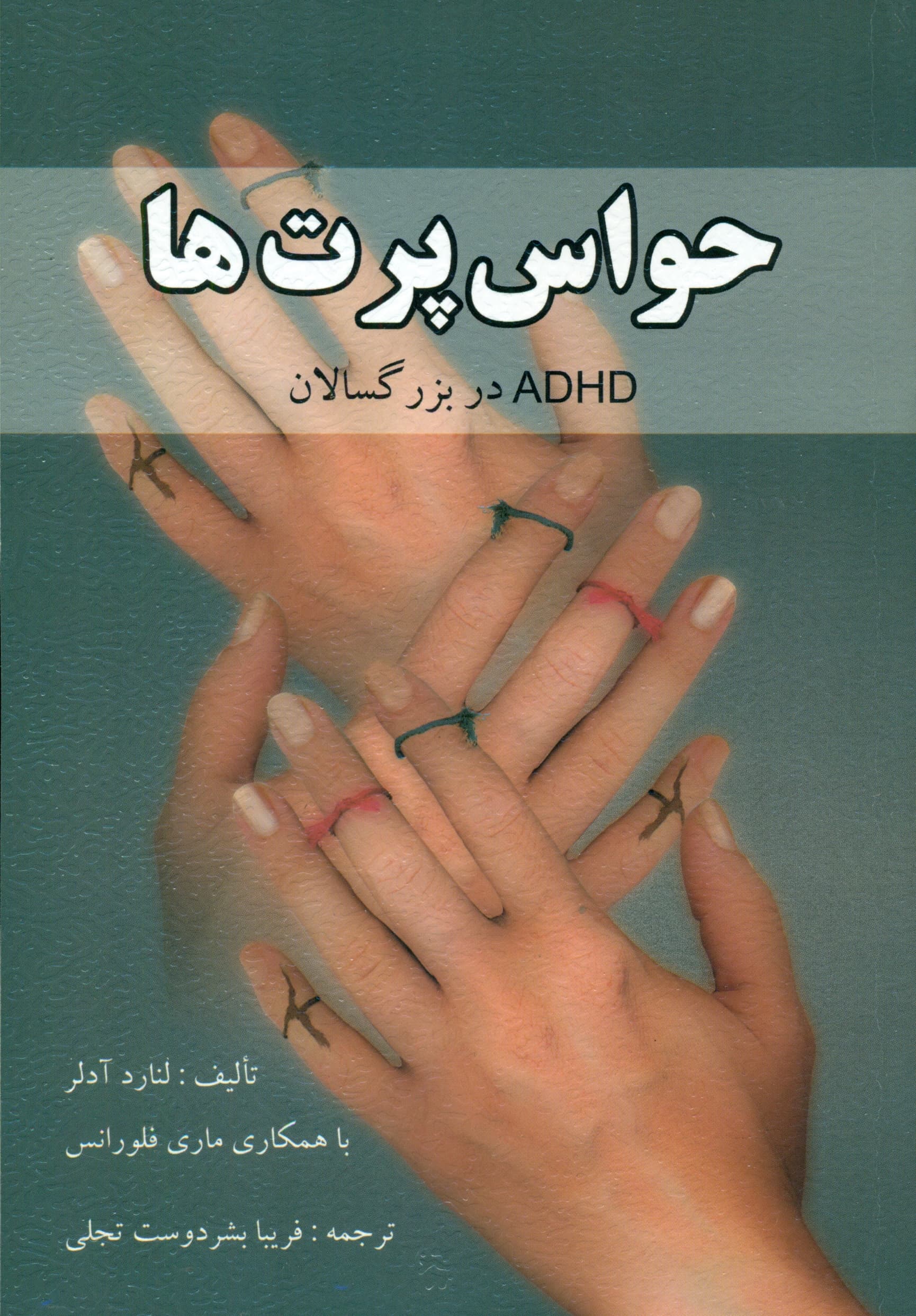 حواسپرتها (روشهای امید بخشیدن و کمک کردن به بزرگسالان مبتلا به اختلال کاستی توجه همراه با بیشفعالی)