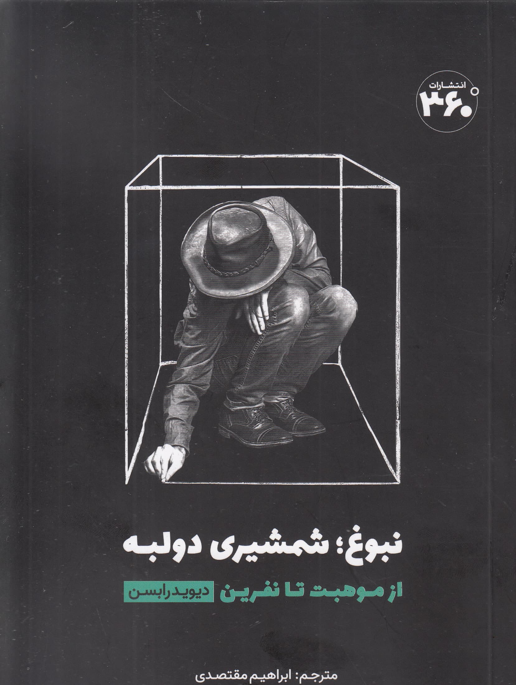 نبوغ شمشیری دولبه