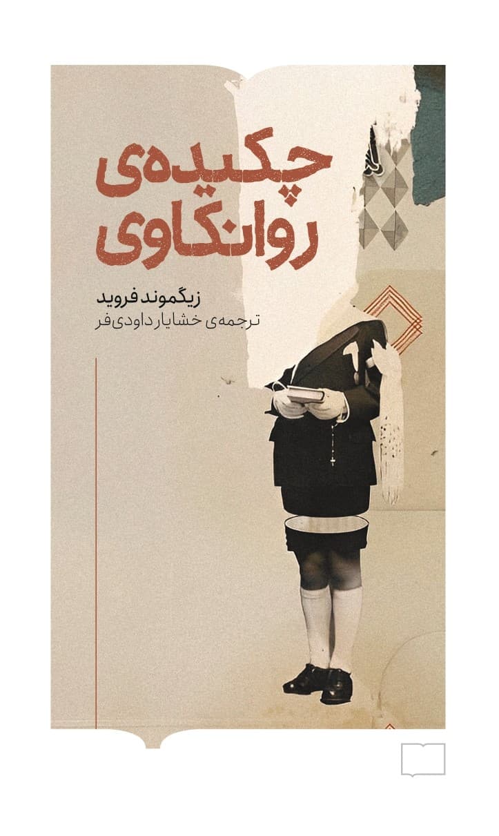 چکیده روانکاوی