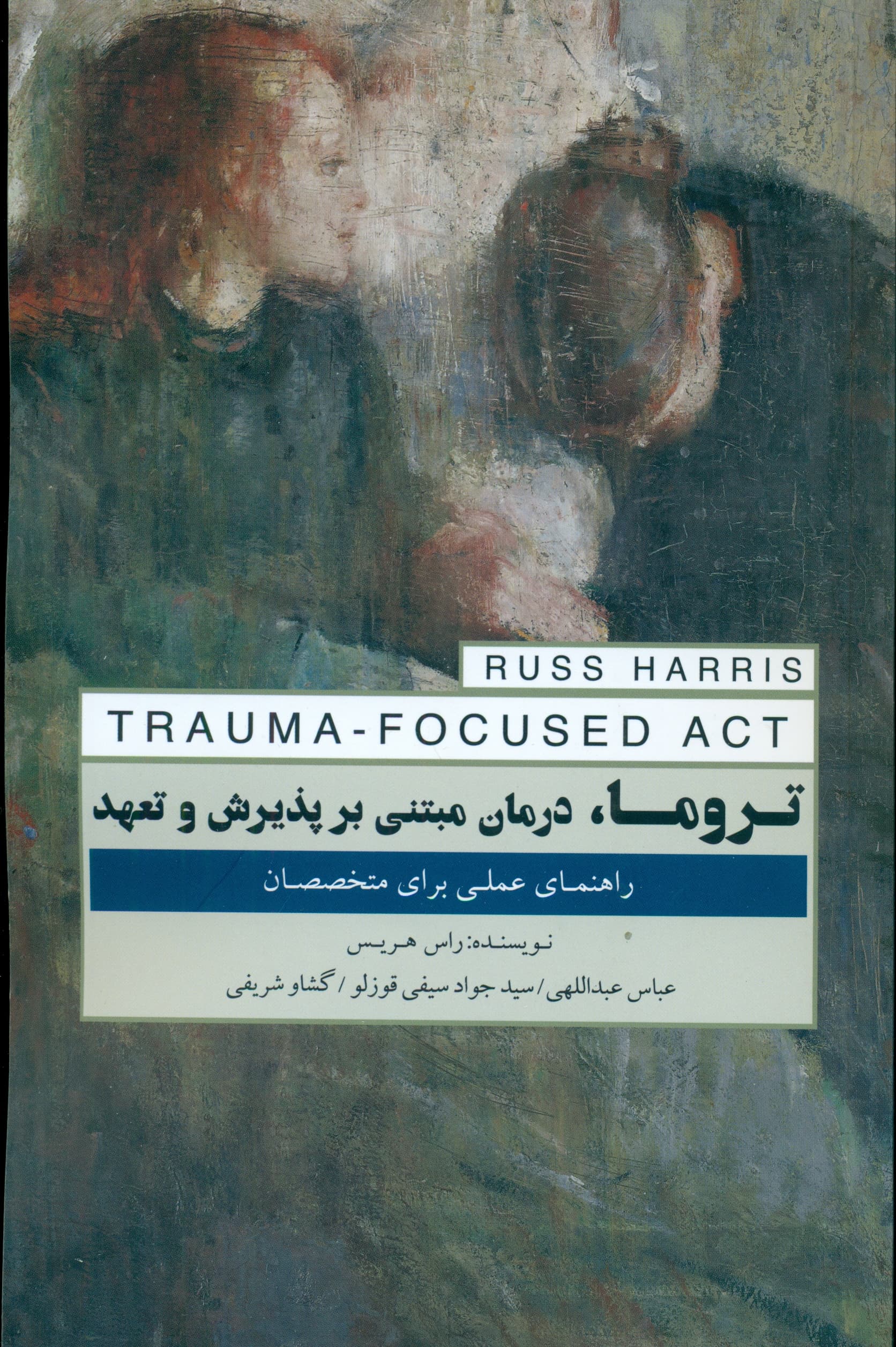 تروما درمان مبتنی بر پذیرش و تعهد (راهنمای عملی برای متخصصان)